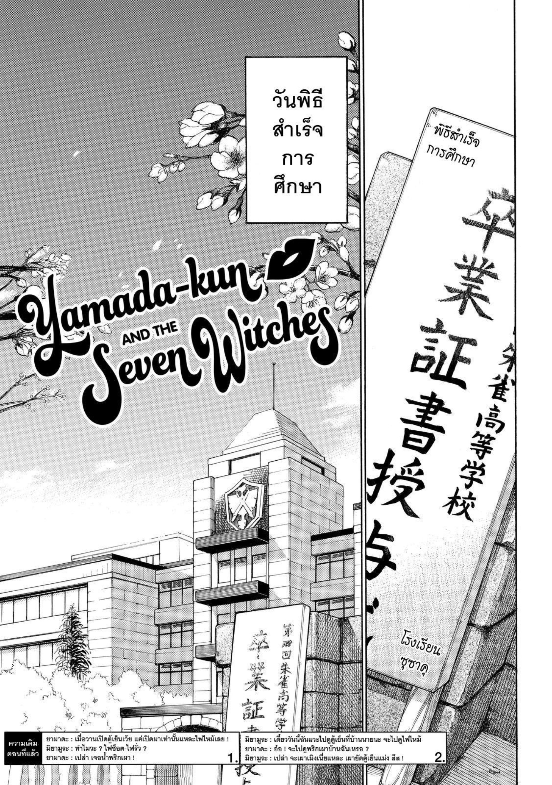 ยามาดะคุงกับแม่มดทั้ง 7