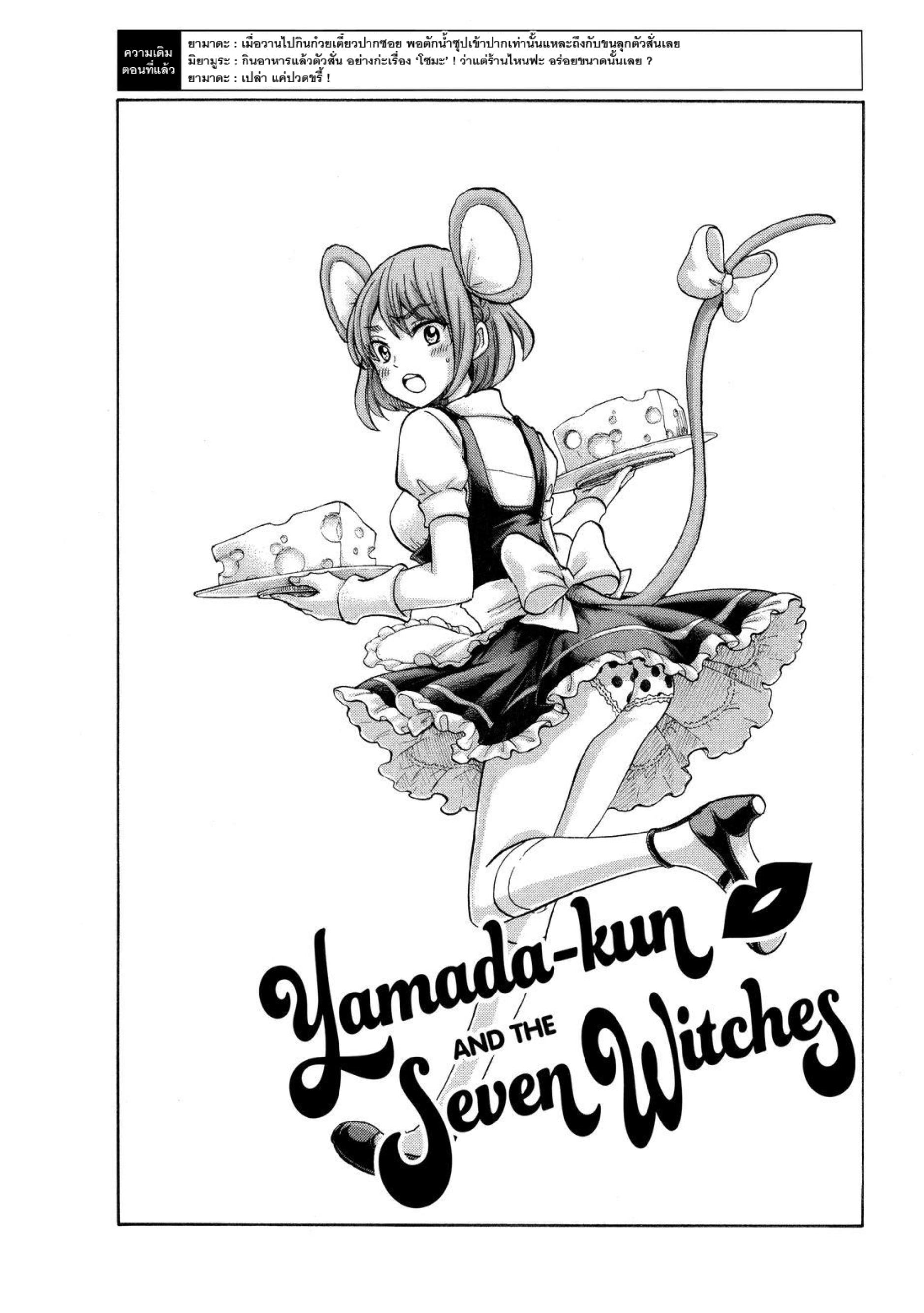ยามาดะคุงกับแม่มดทั้ง 7