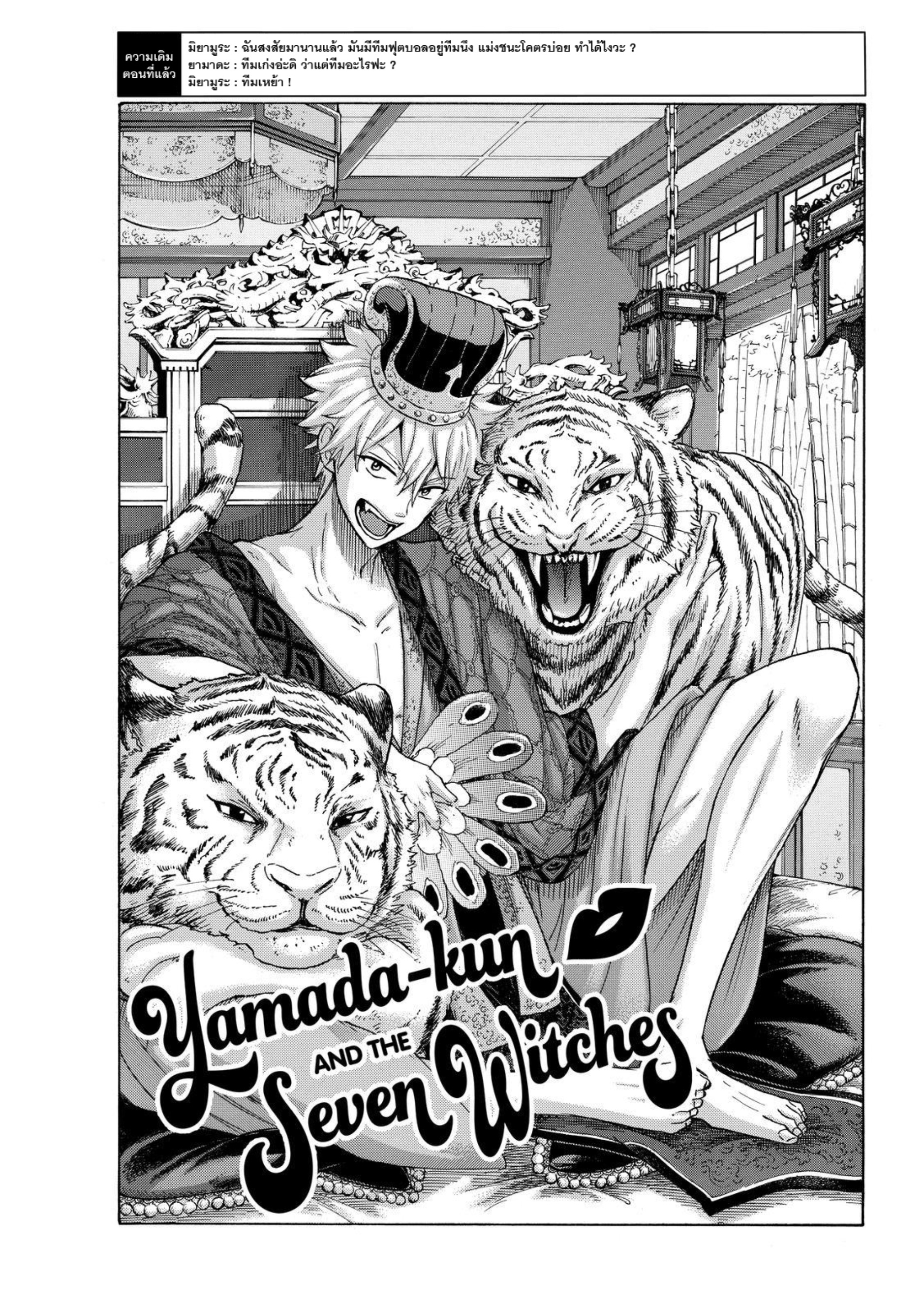ยามาดะคุงกับแม่มดทั้ง 7