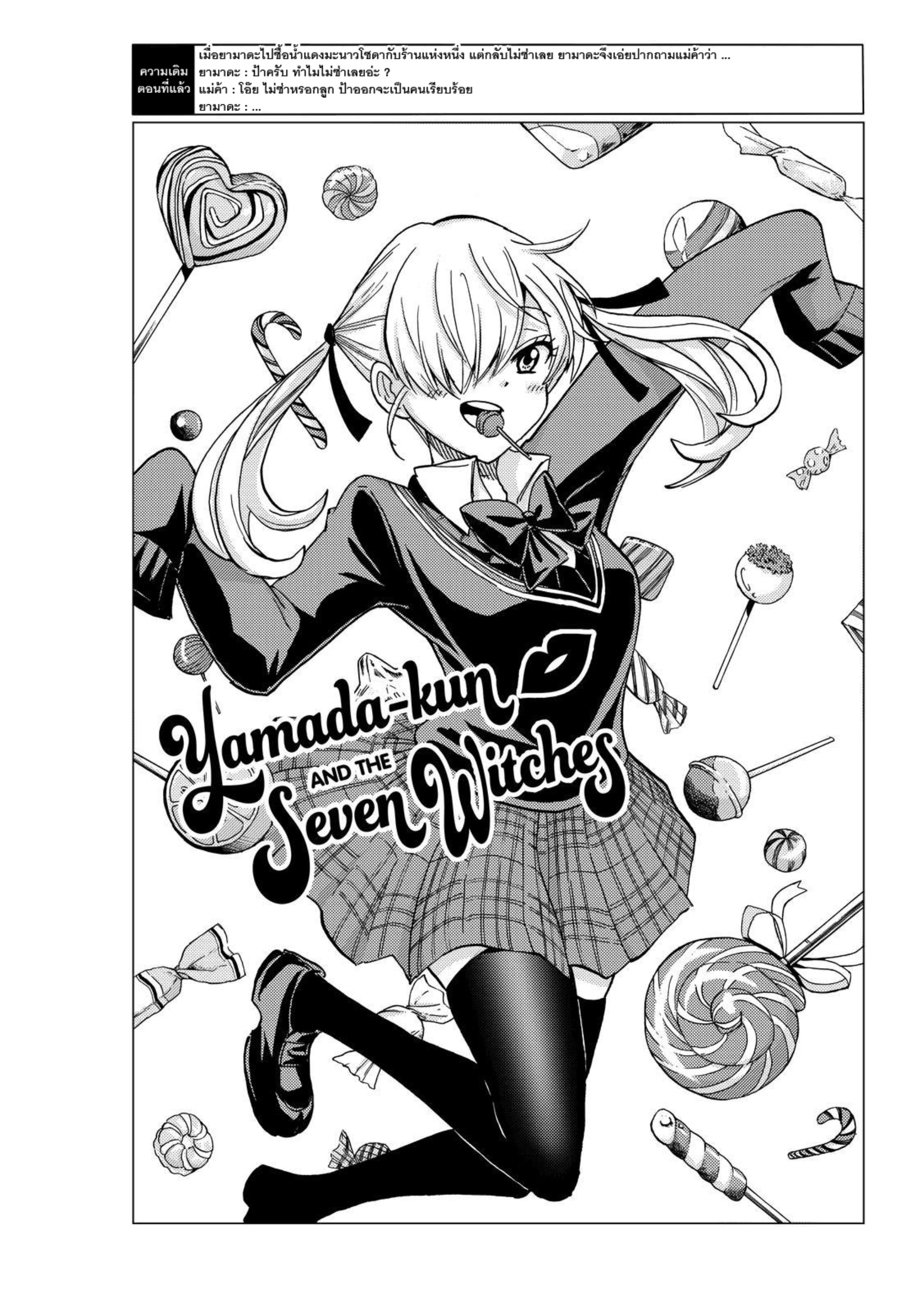 ยามาดะคุงกับแม่มดทั้ง 7