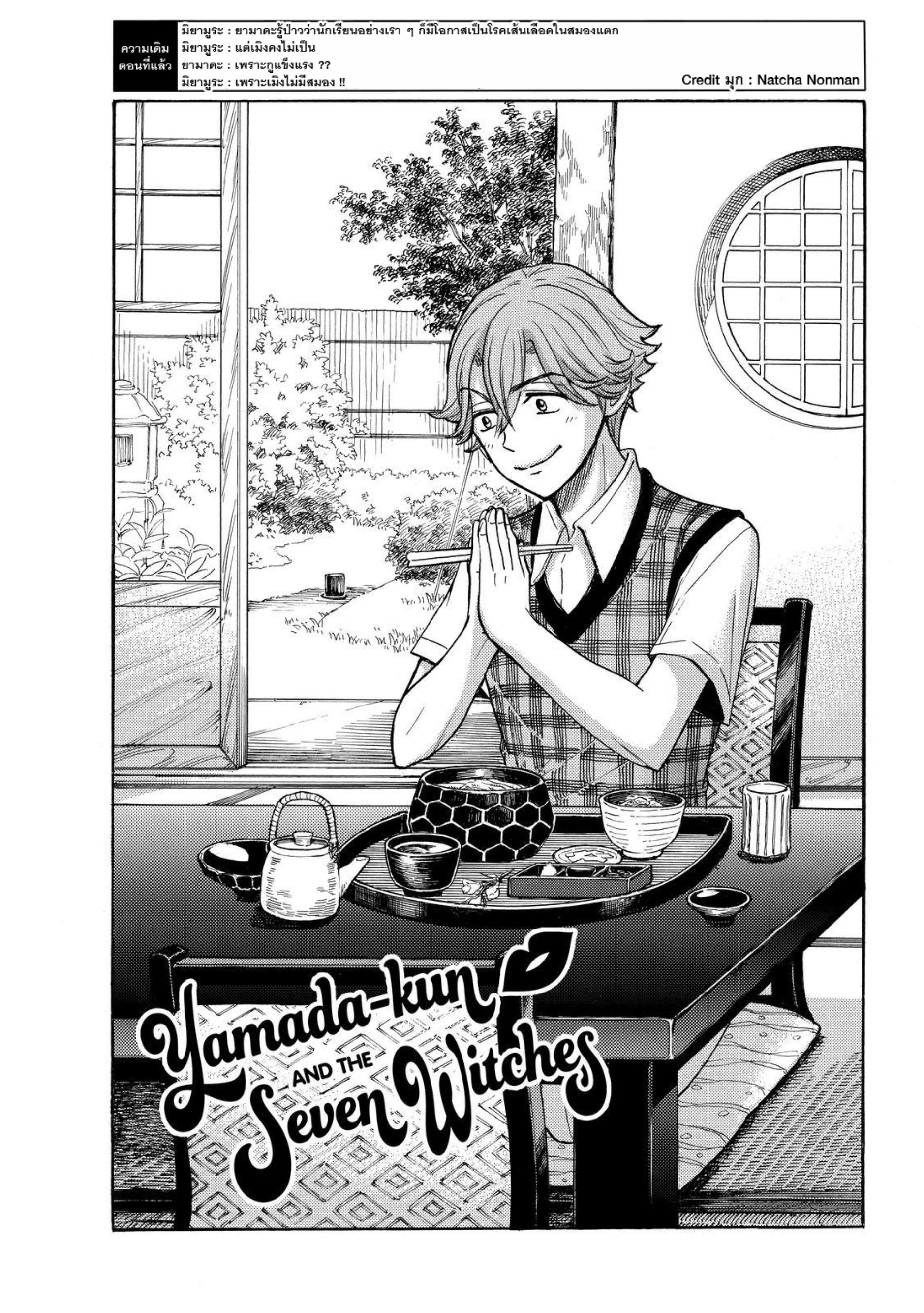 ยามาดะคุงกับแม่มดทั้ง 7