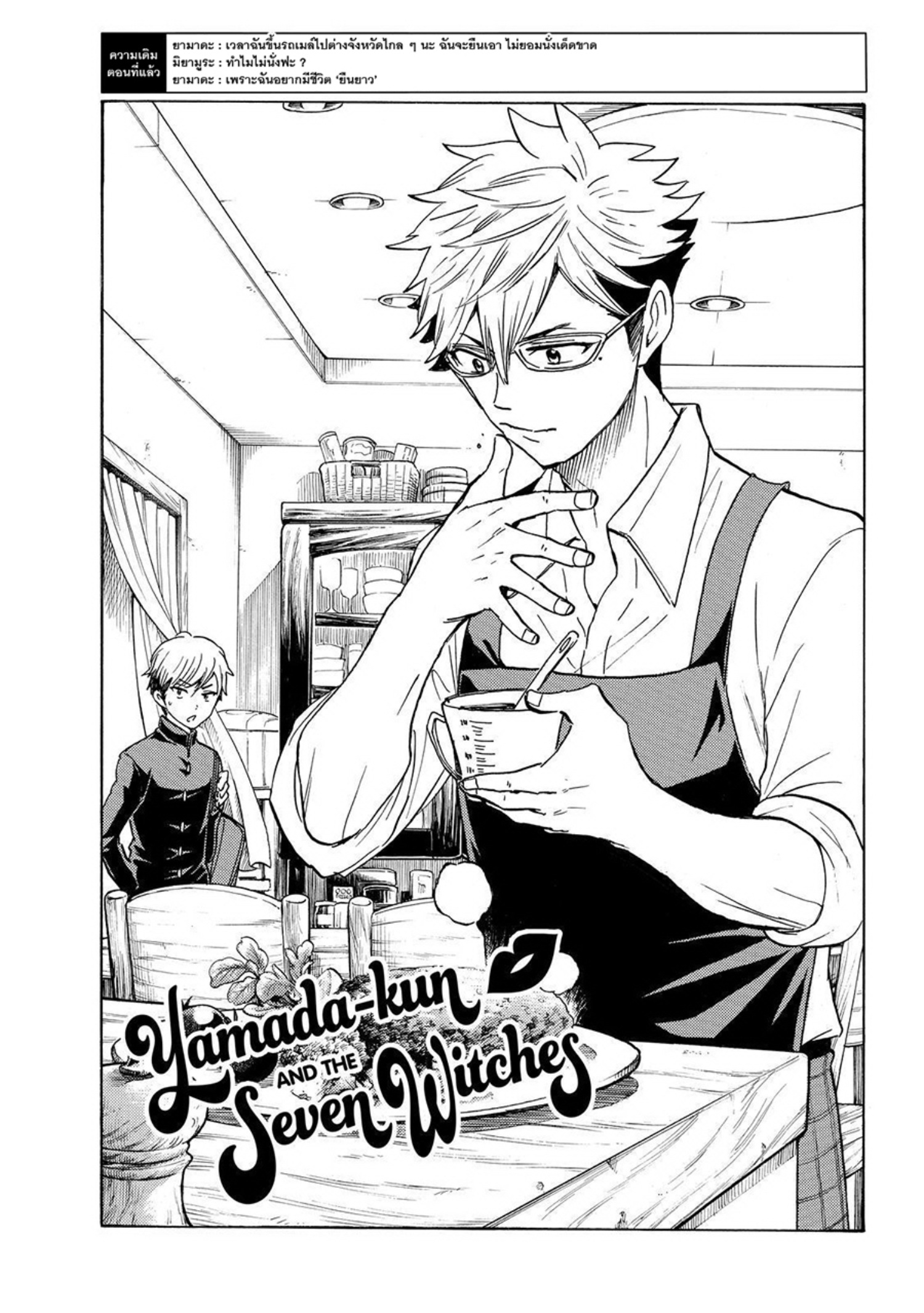 ยามาดะคุงกับแม่มดทั้ง 7
