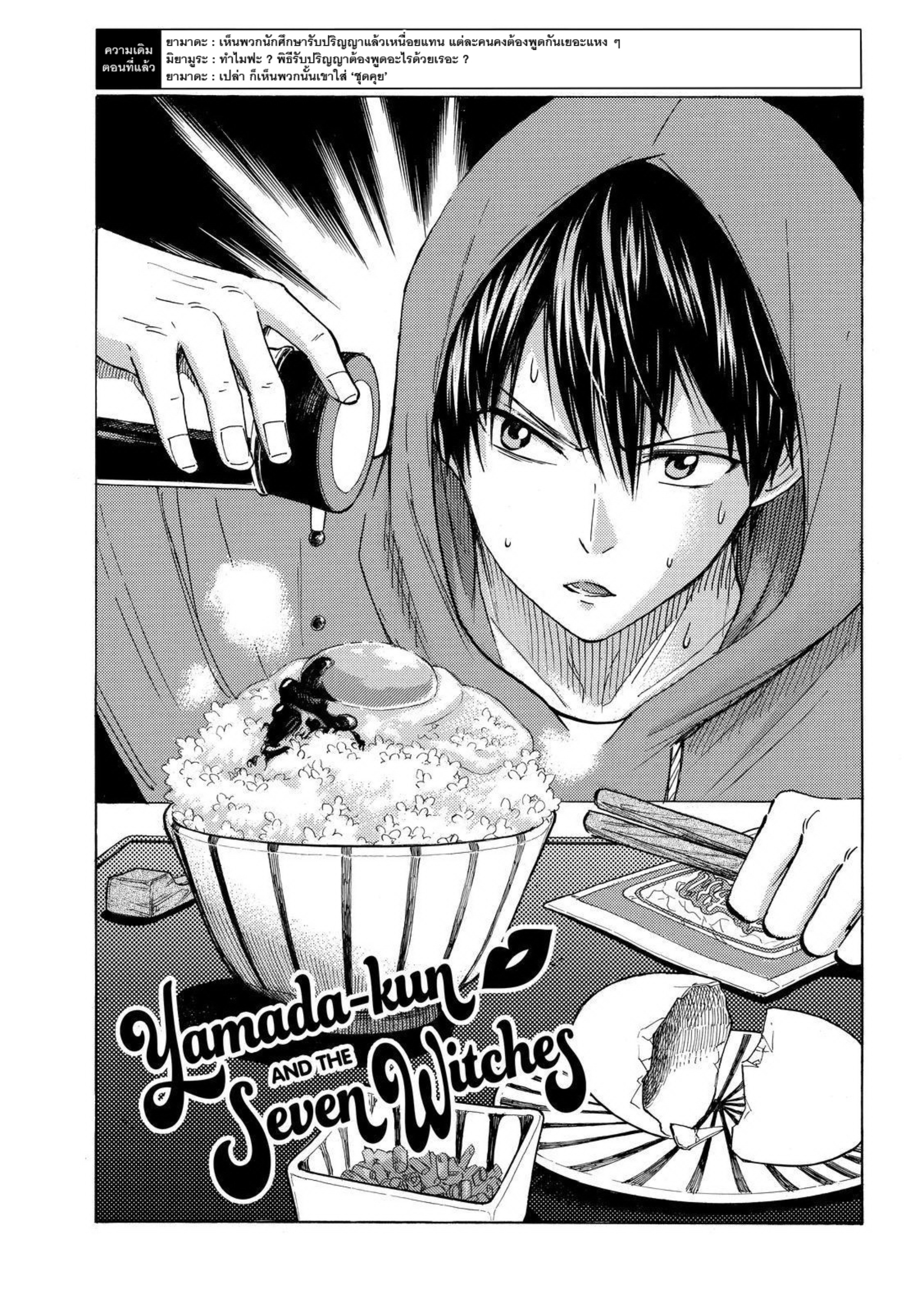 ยามาดะคุงกับแม่มดทั้ง 7