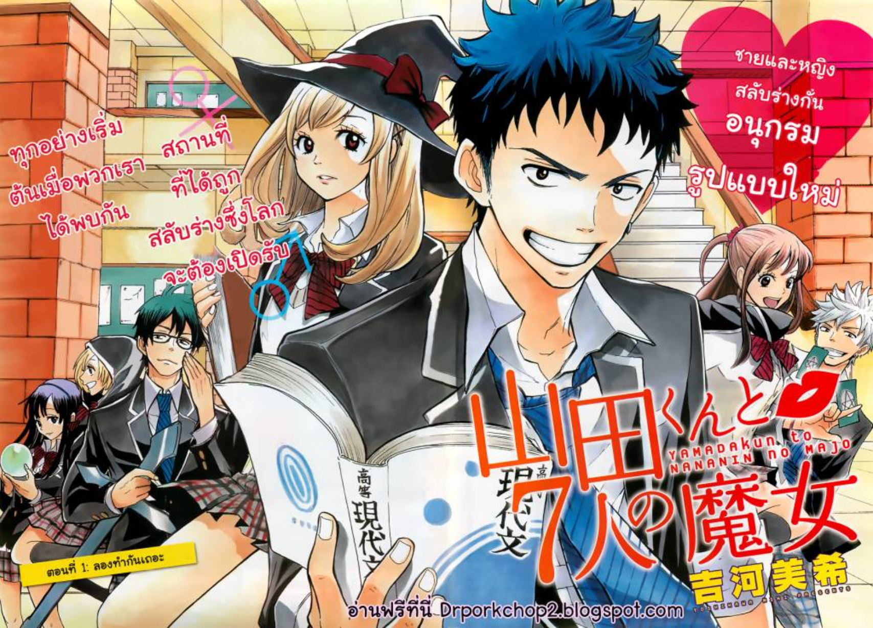 ยามาดะคุงกับแม่มดทั้ง 7