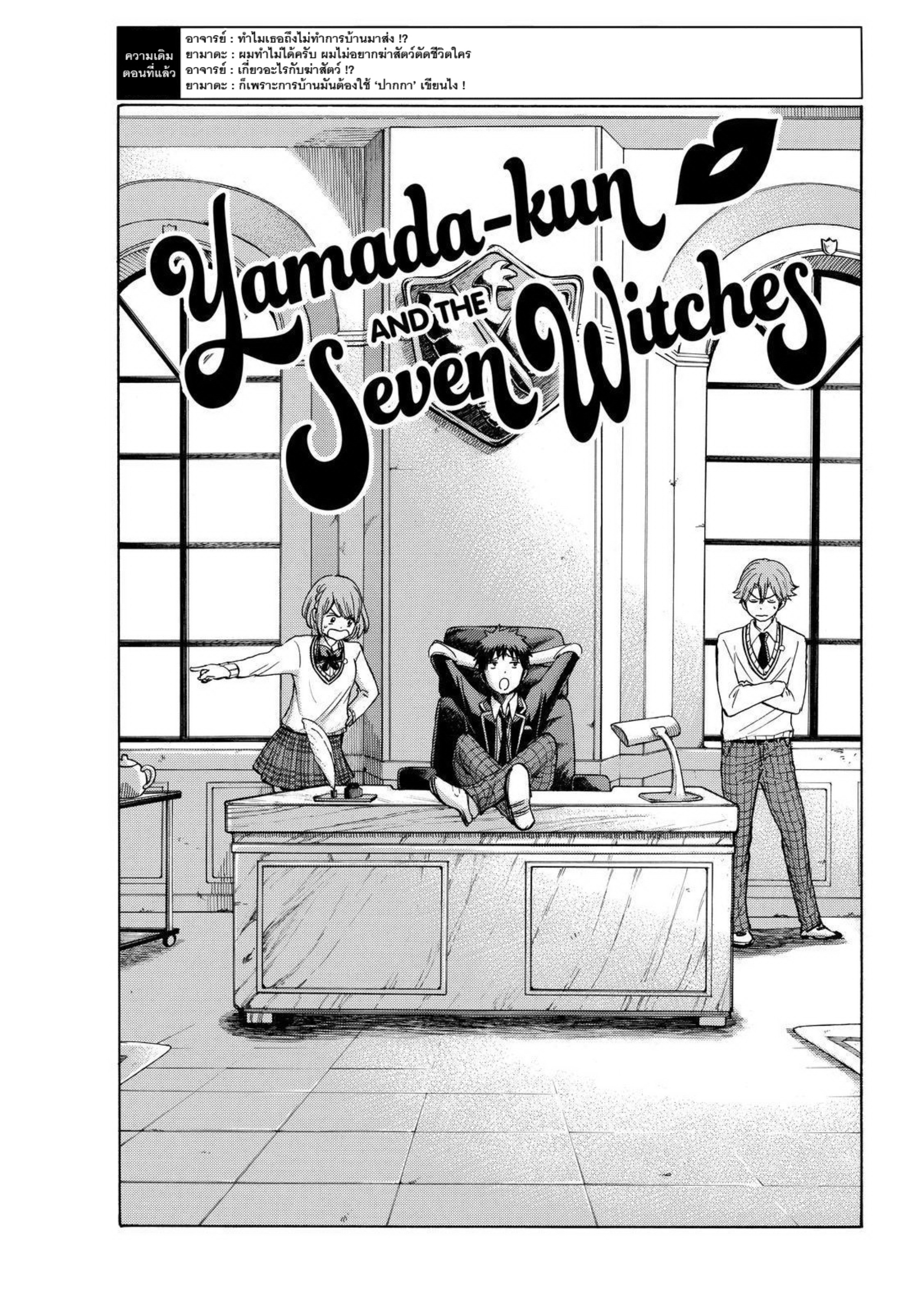 ยามาดะคุงกับแม่มดทั้ง 7