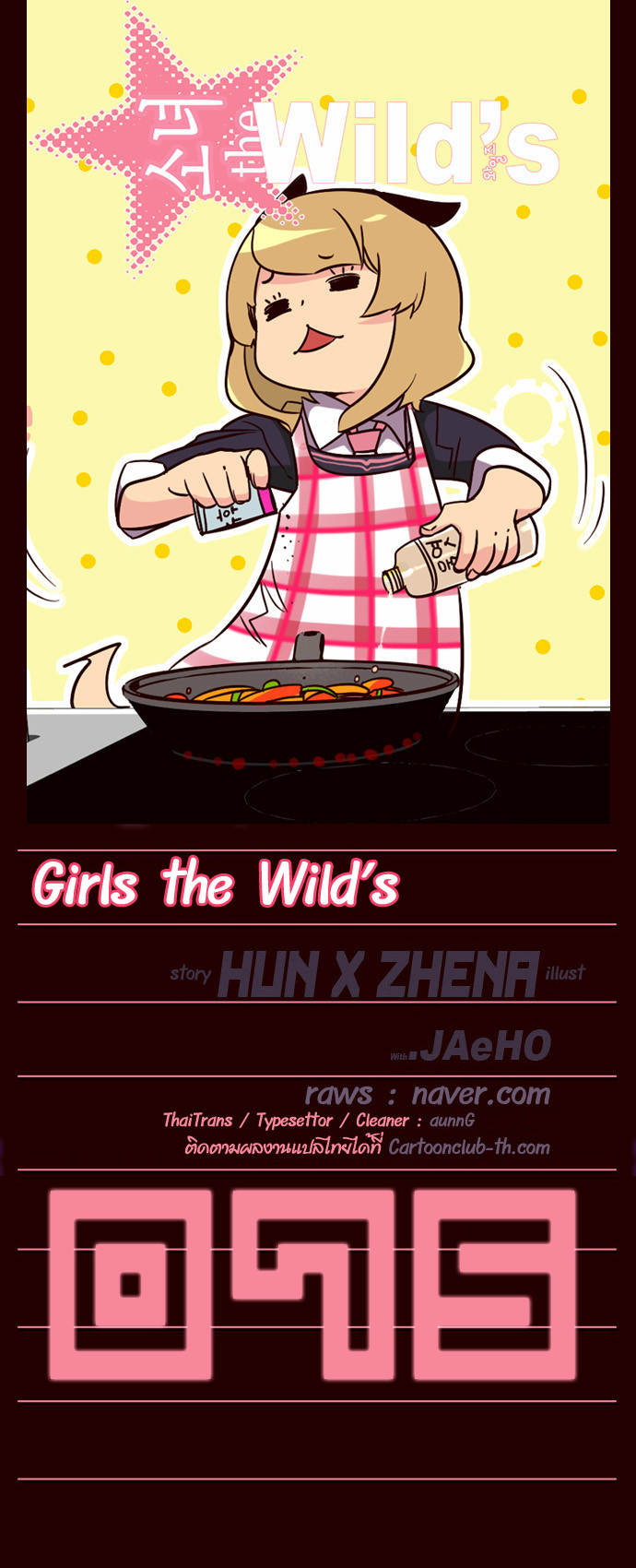 à¸­à¹ˆà¸²à¸™ Girls of the Wildâ€™s