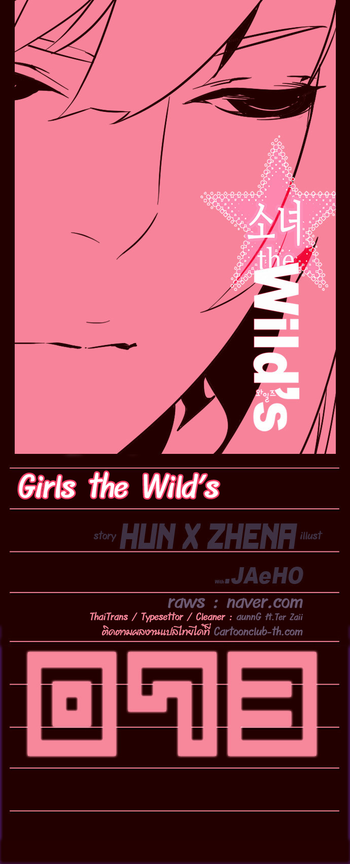 à¸­à¹ˆà¸²à¸™ Girls of the Wildâ€™s