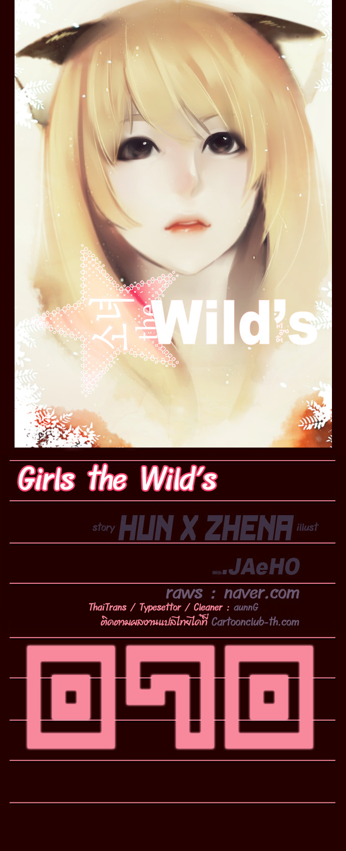 à¸­à¹ˆà¸²à¸™ Girls of the Wildâ€™s
