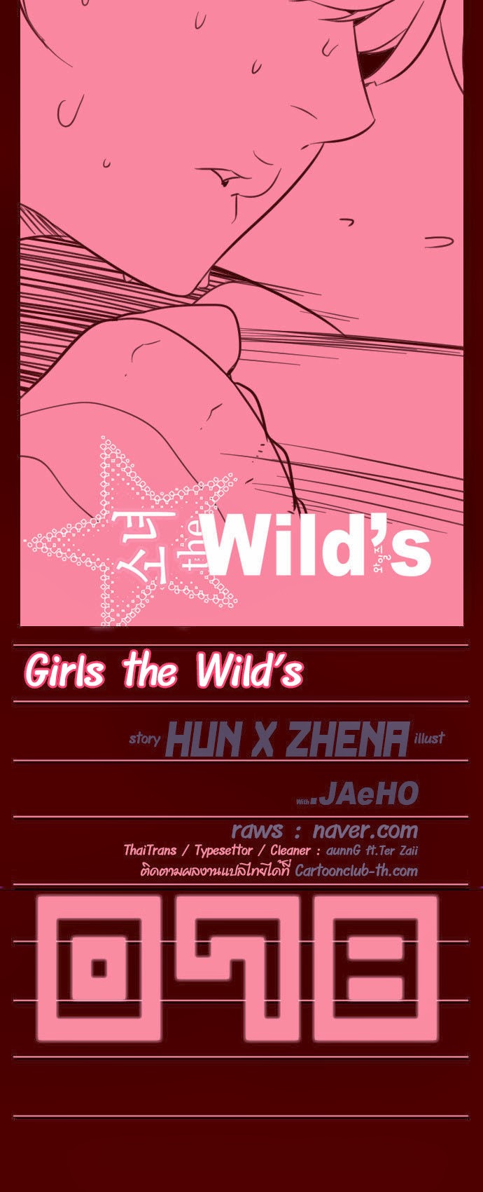 à¸­à¹ˆà¸²à¸™ Girls of the Wildâ€™s
