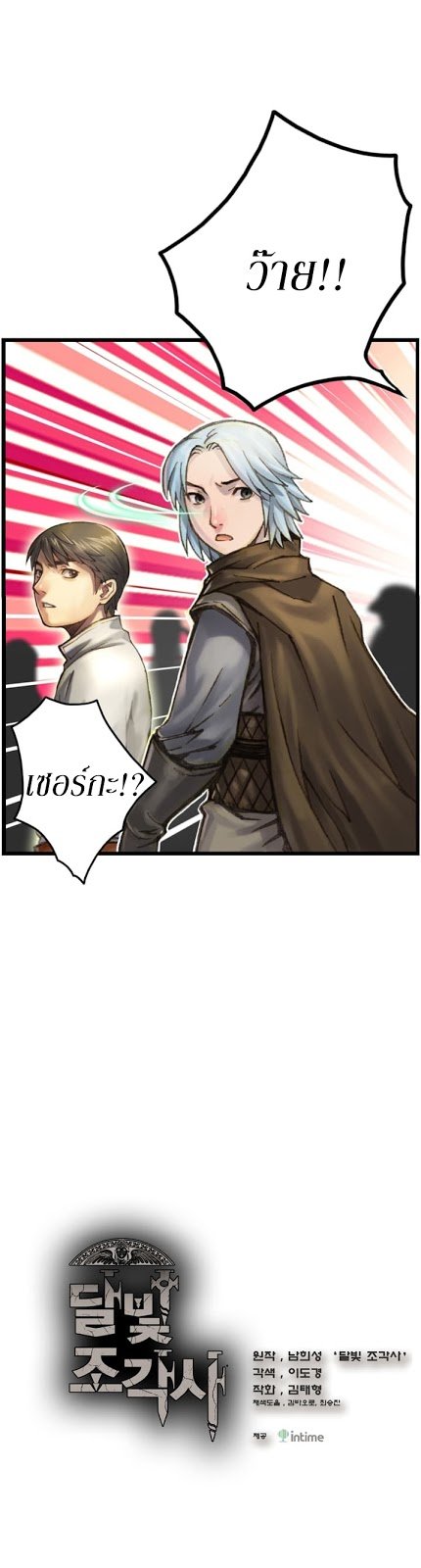 เธญเนเธฒเธ legendary moonlight sculptor