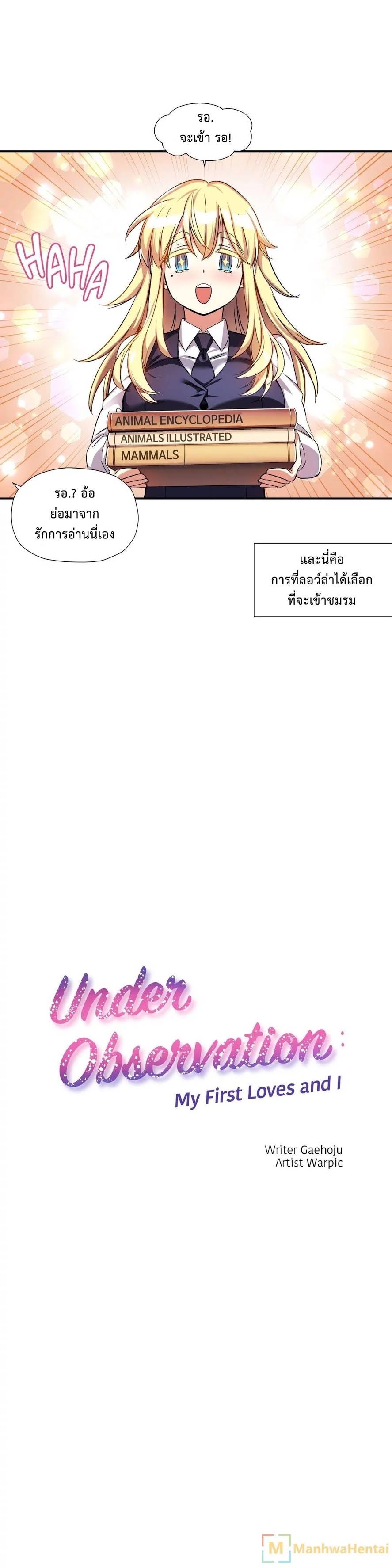 à¸­à¹ˆà¸²à¸™ Under Observation: My First Loves and I