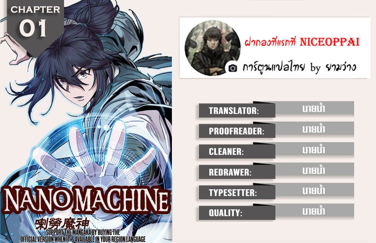 อ่าน Nano Machine