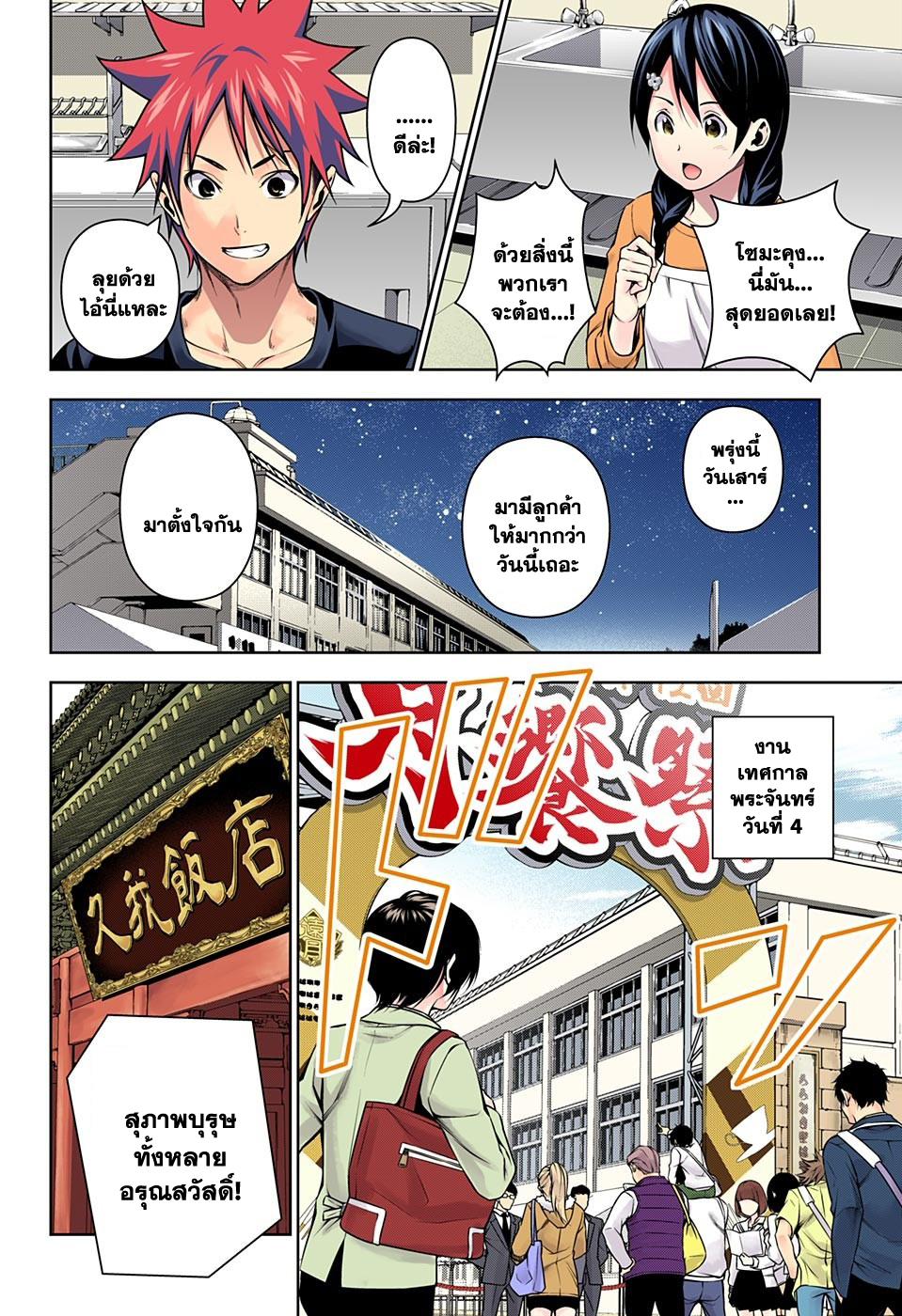 เธญเนเธฒเธ Shokugeki no Souma