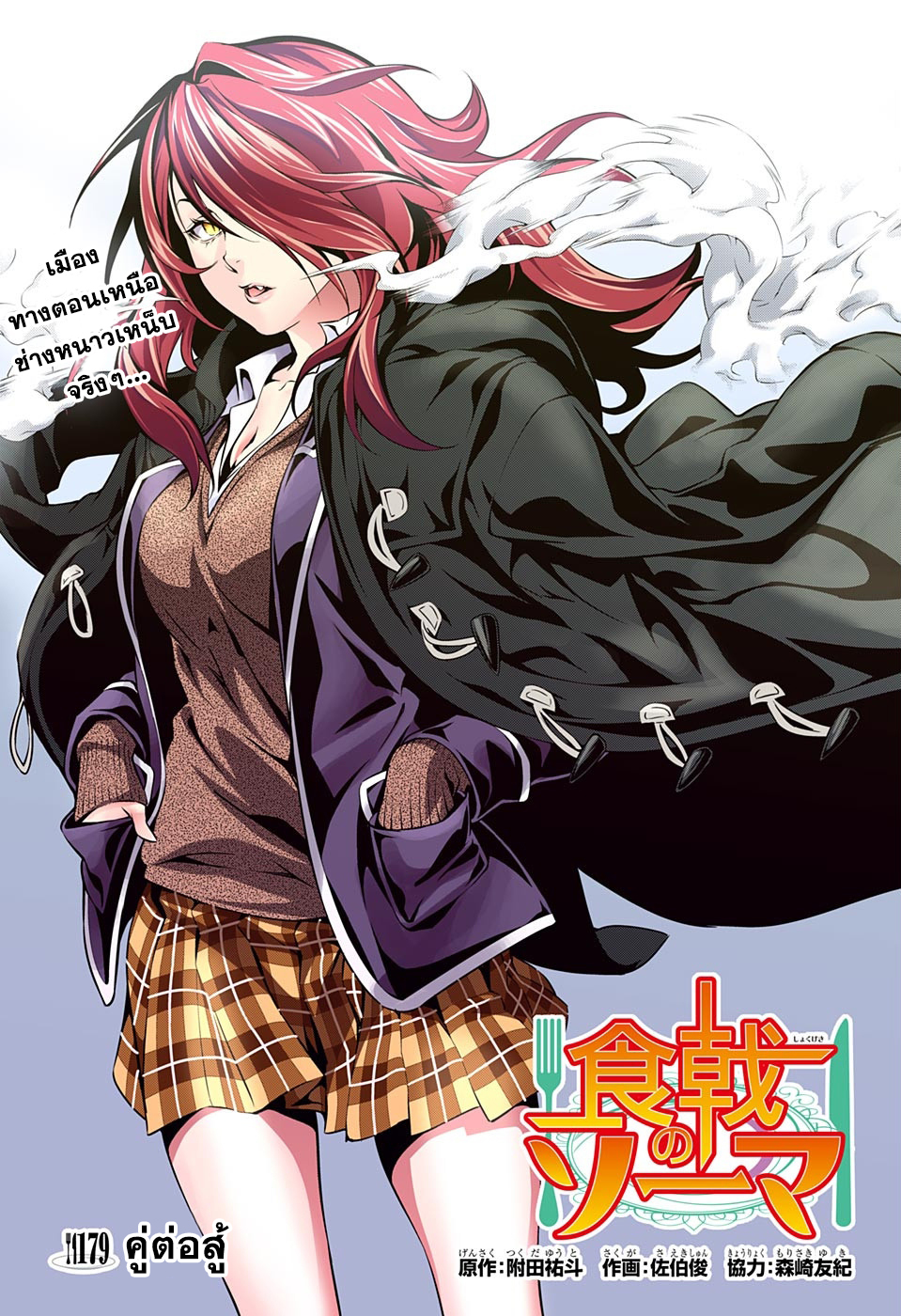 เธญเนเธฒเธ Shokugeki no Souma
