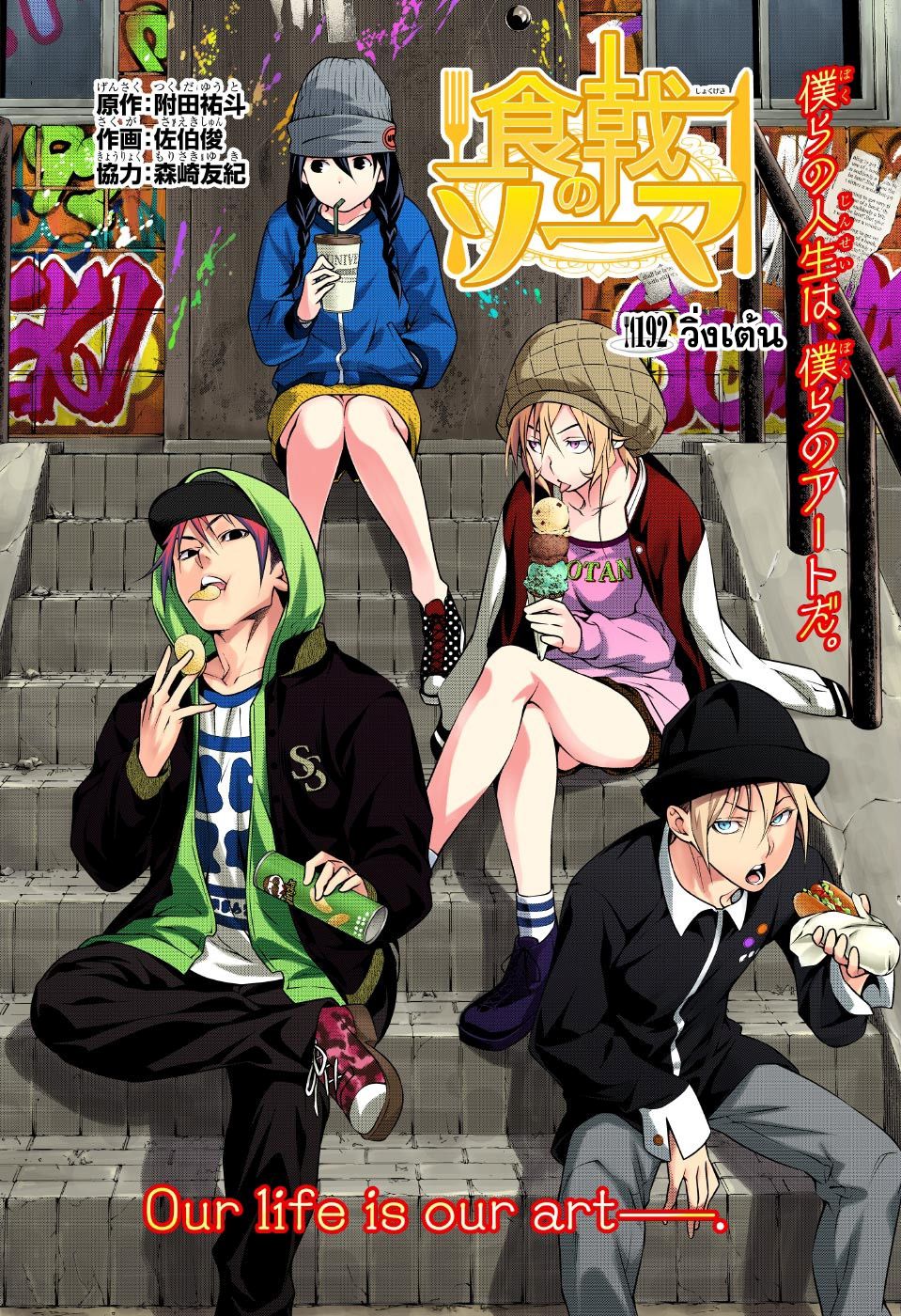 เธญเนเธฒเธ Shokugeki no Souma