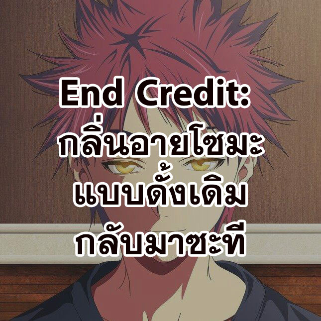 เธญเนเธฒเธ Shokugeki no Souma