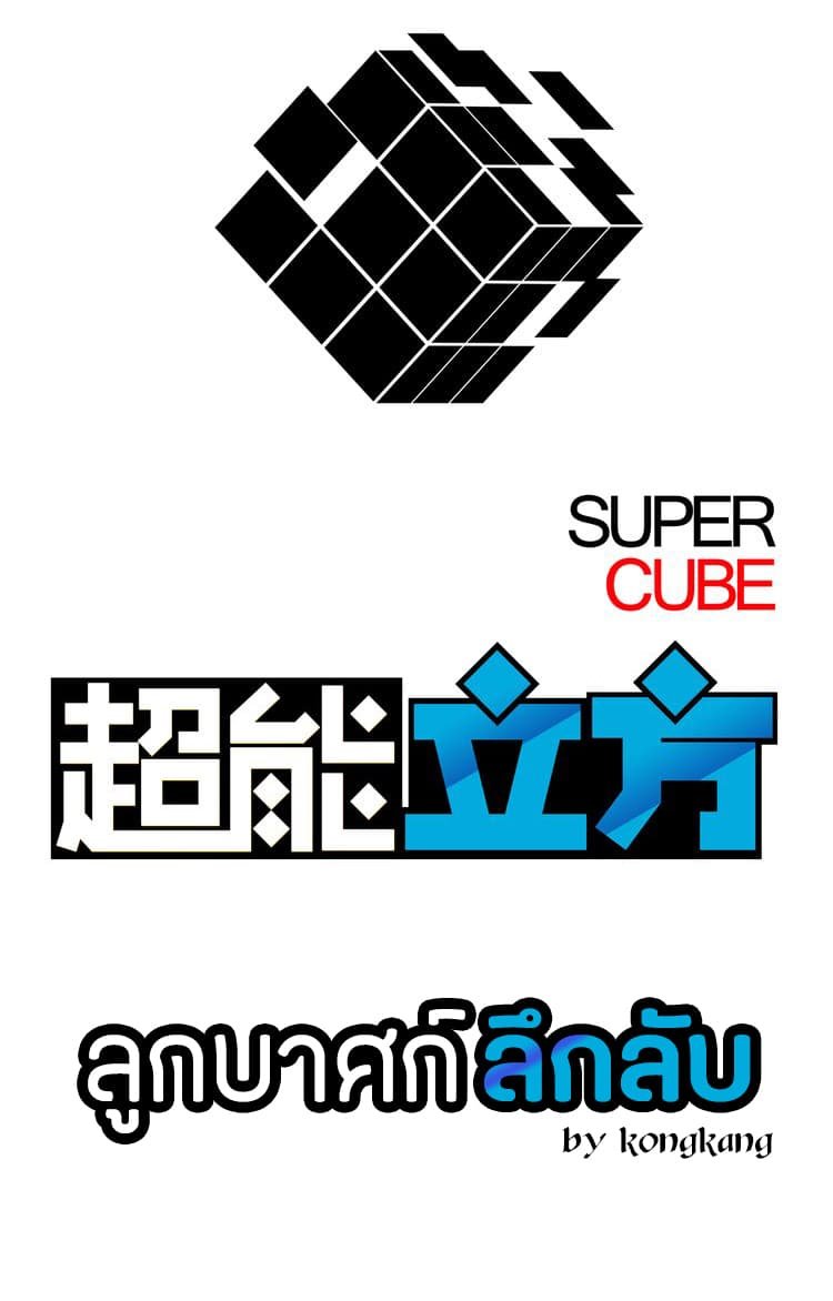 à¸­à¹ˆà¸²à¸™ Super Cube