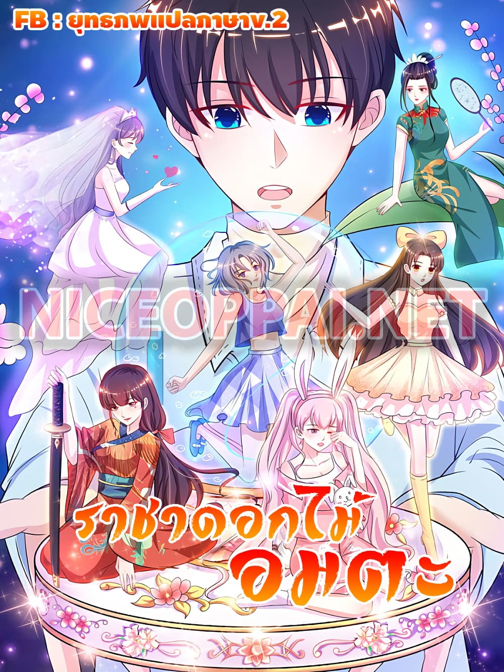 เธญเนเธฒเธ The Strongest Peach Blossom