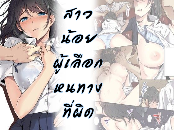 สาวน้อยผู้เลือกหนทางที่ผิด 1 01