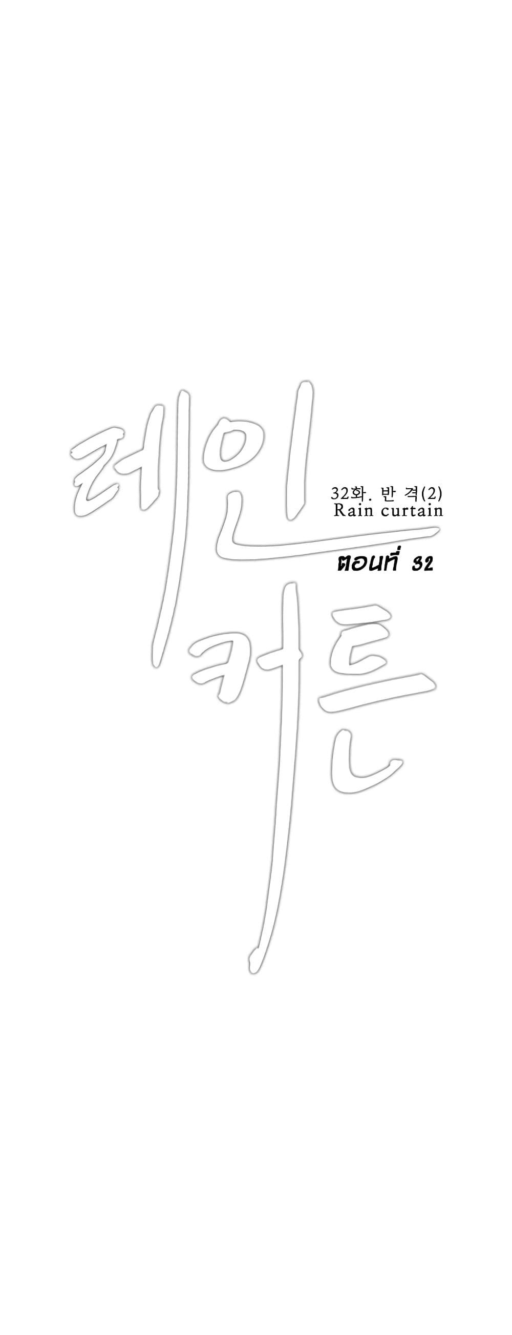 Rain Curtain 32 01