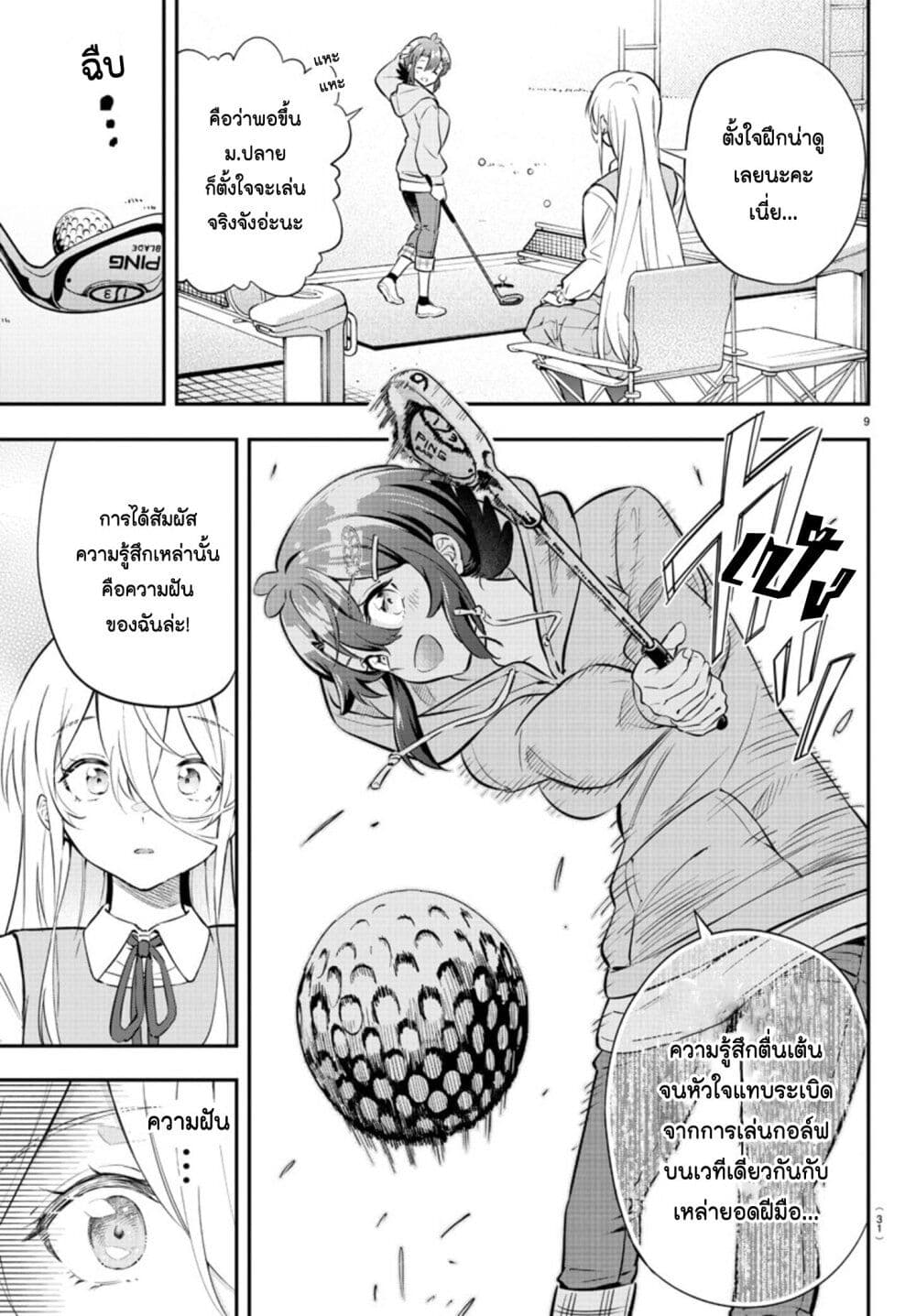 Fairway no Koe wo Kikasete ตอนที่ 1 (11)