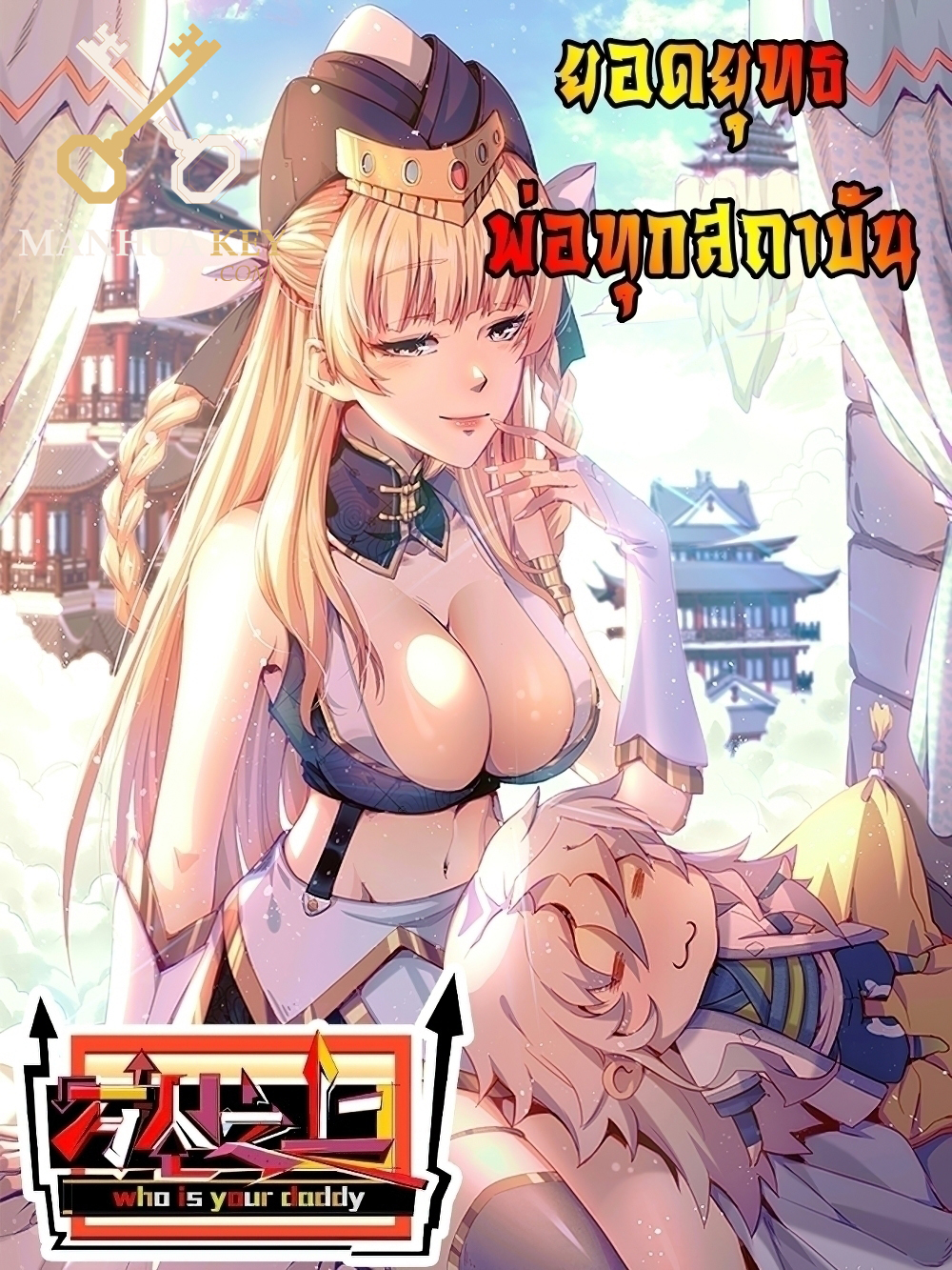 Who is your Daddy ตอนที่ 149 (1)