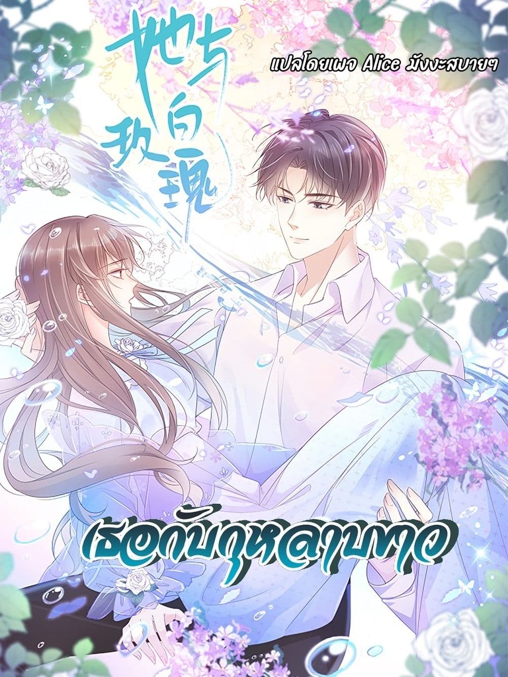 She and White Roses – เธอกับกุหลาบขาว ตอนที่ 3 (1)