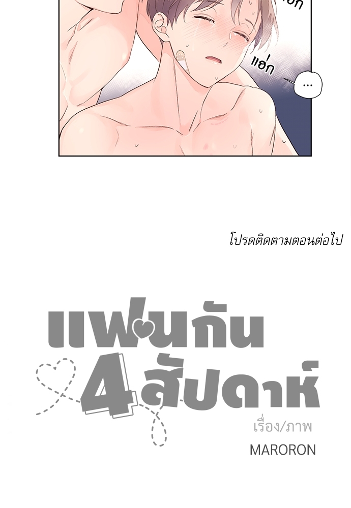 แฟนกัน 4 สัปดาห์ 18 30