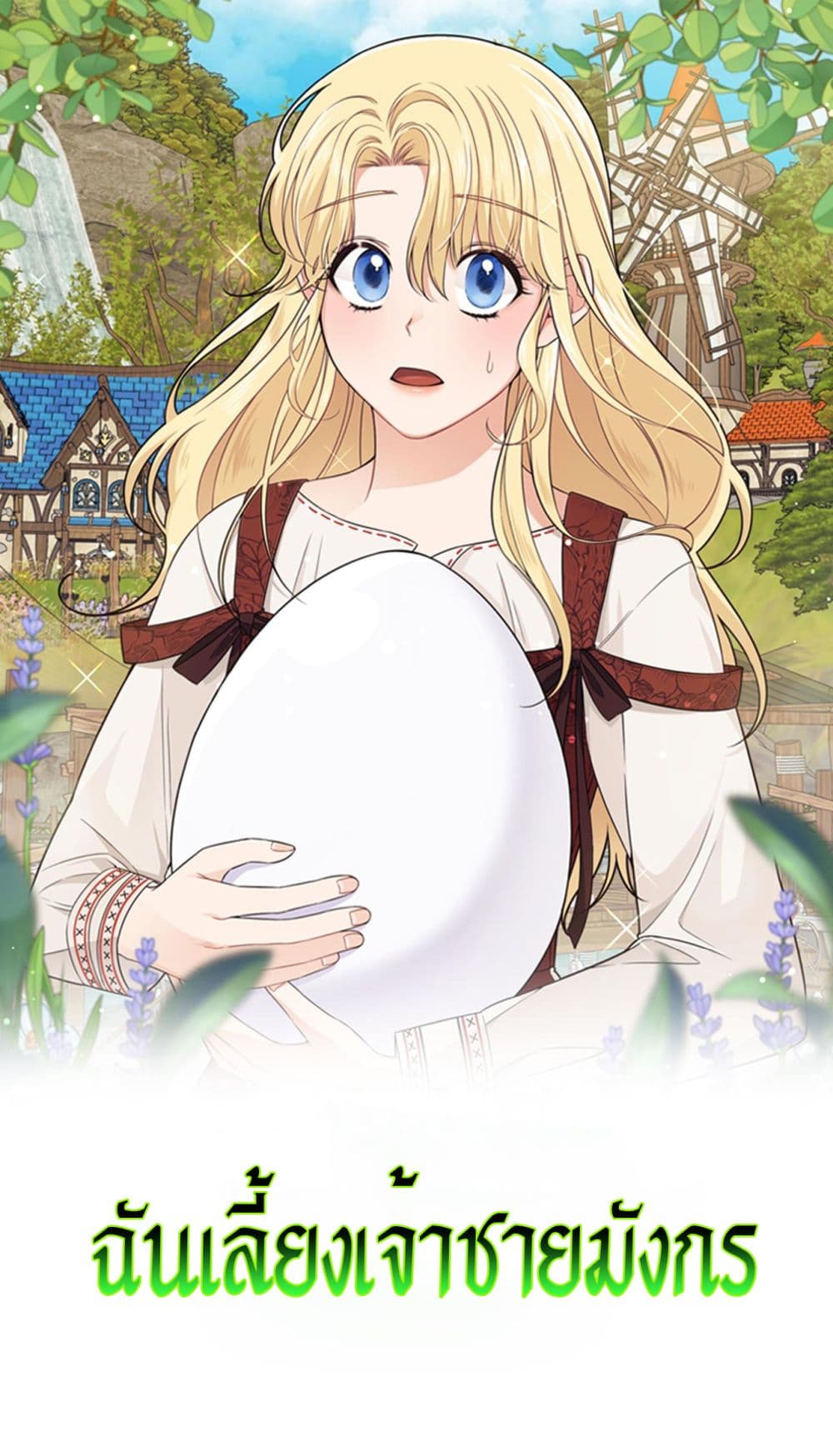 Raising a Dragon Prince ตอนที่ 16 (1)