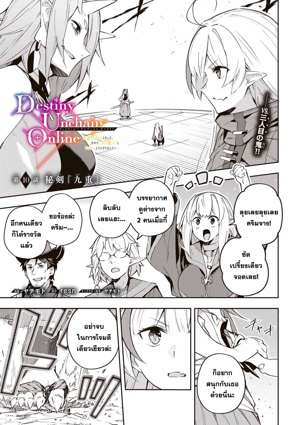Destiny Unchain Online à¸•à¸­à¸™à¸—à¸µà¹ˆ 10 (1)