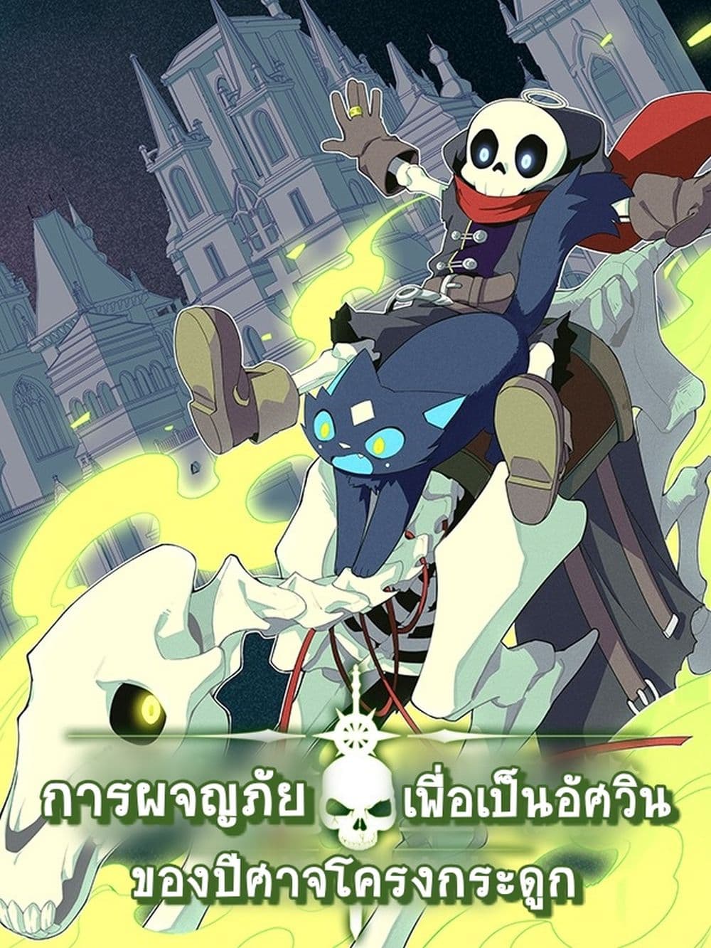 Evil Lich Who Eventually Becomes A Paladin เธ•เธญเธเธ—เธตเน 42 (1)
