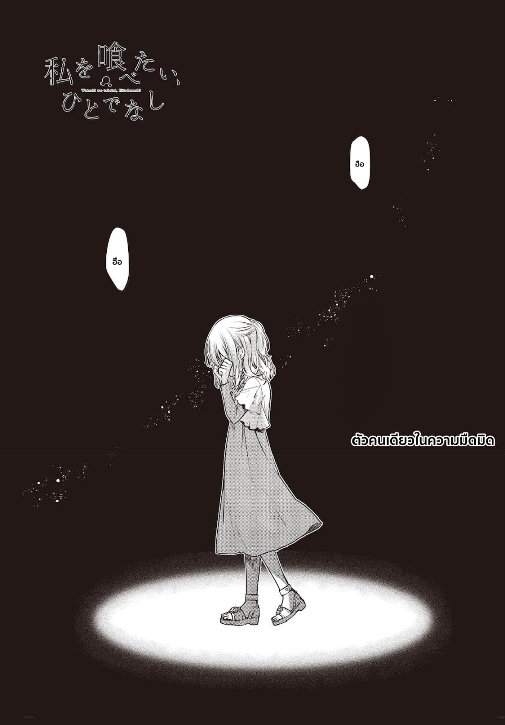 Watashi o Tabetai, Hitodenashi 8 (1)