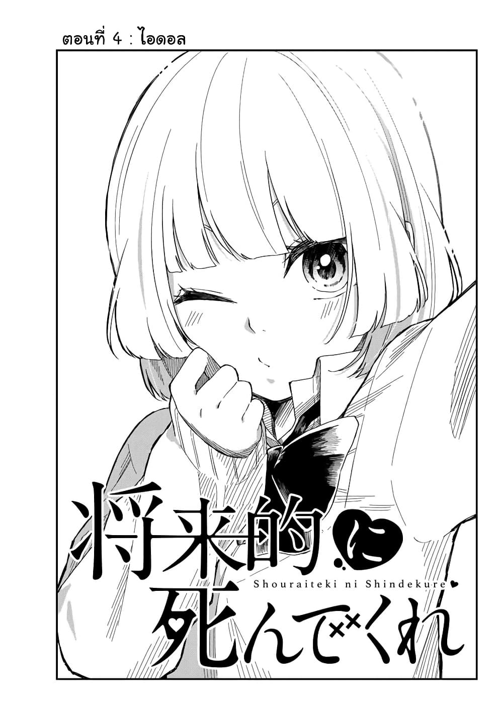 Shouraiteki ni Shinde Kure 4 03