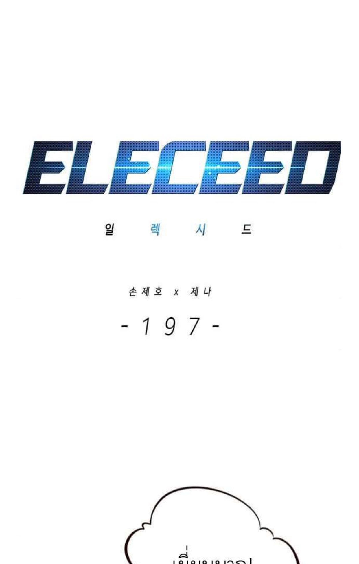 Eleceed 197.02