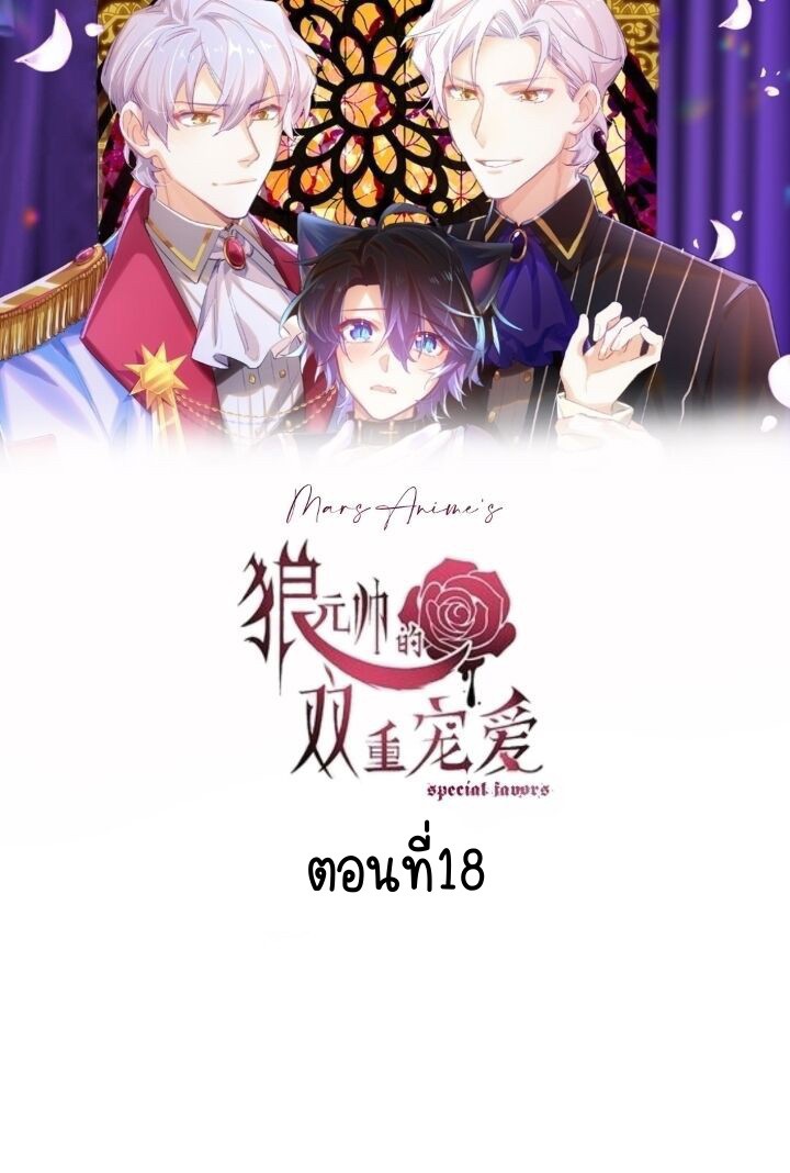 ความชอบของเหล่าจอมพลหมาป่า 18 02