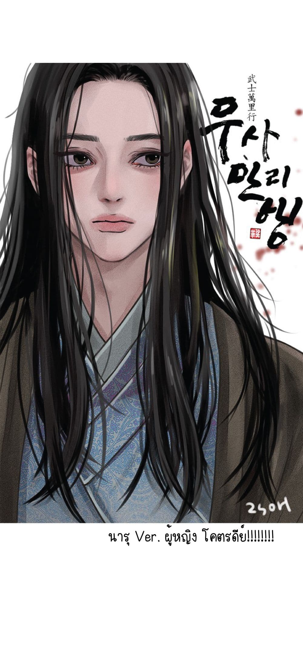 The Long Way of the Warrior ตอนที่ 45 (61)