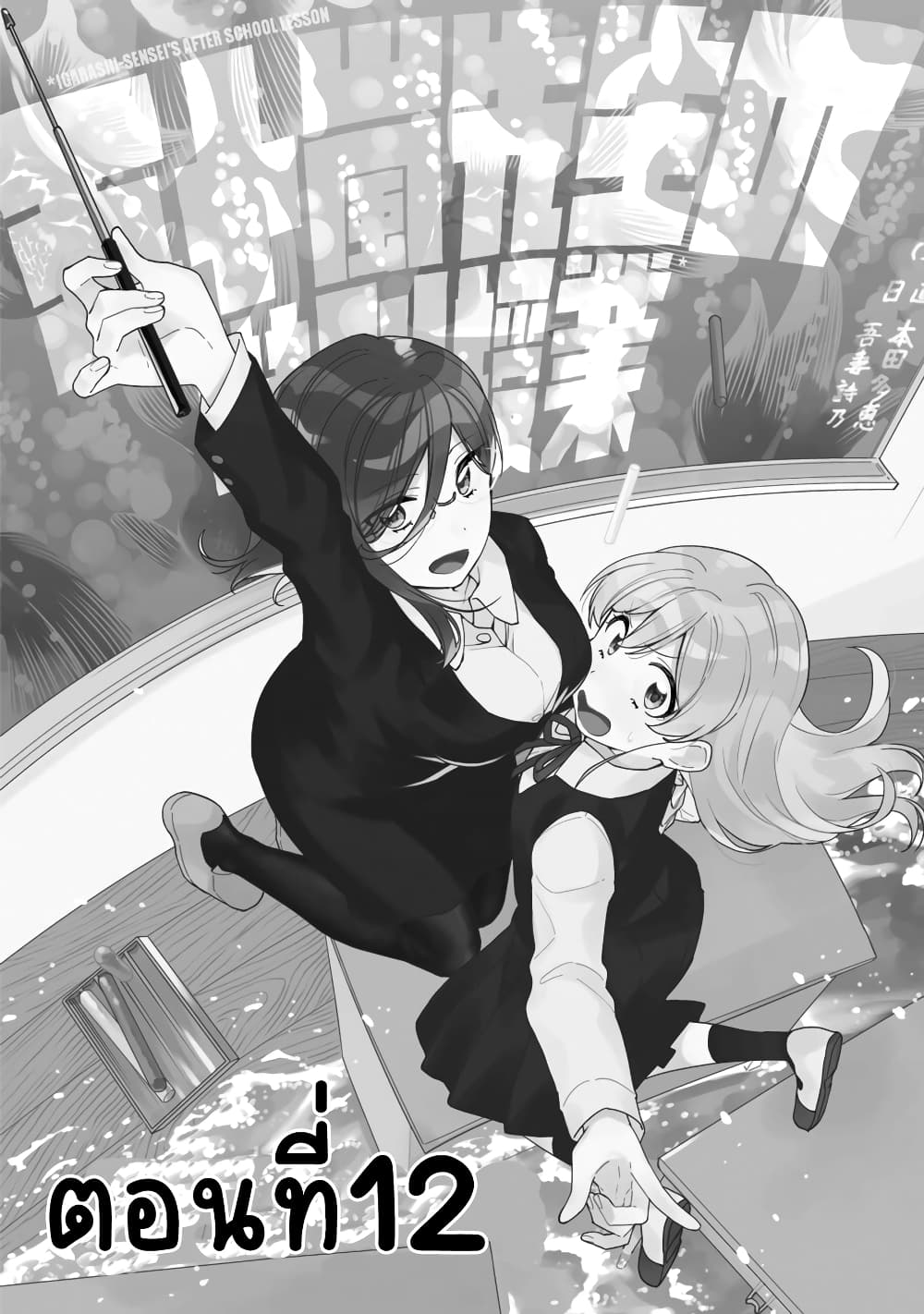 Be Careful, Onee san. ตอนที่ 12 (2)