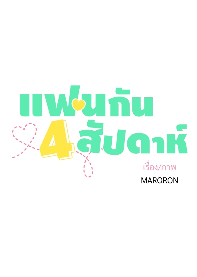 4 Week Lovers เนเธเธเธเธฑเธ 4 เธชเธฑเธเธ”เธฒเธซเน 21 09
