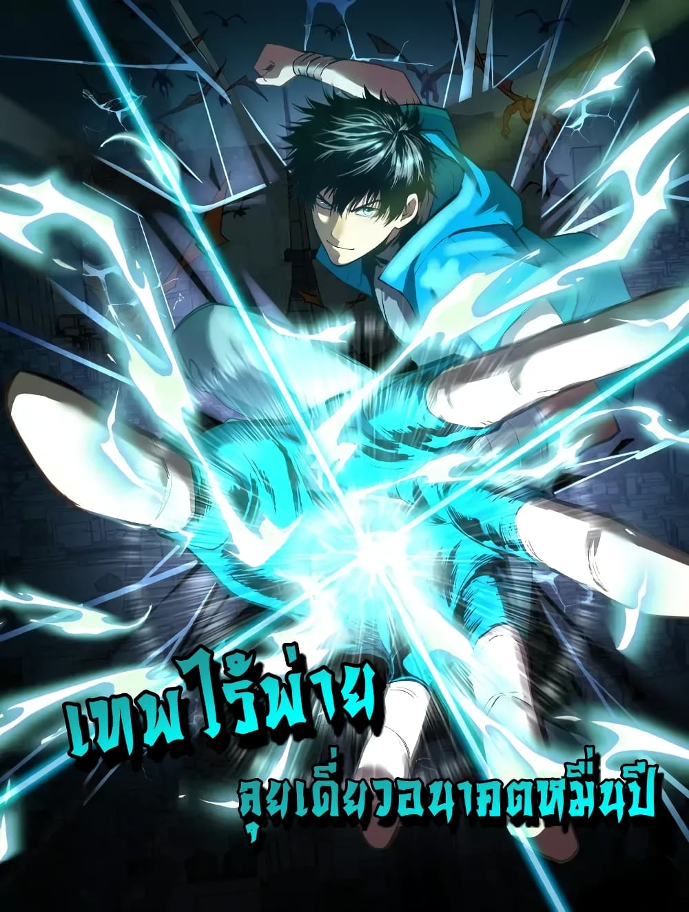 Gao Wu Landing in the next 10,000 years ตอนที่ 0 (1)