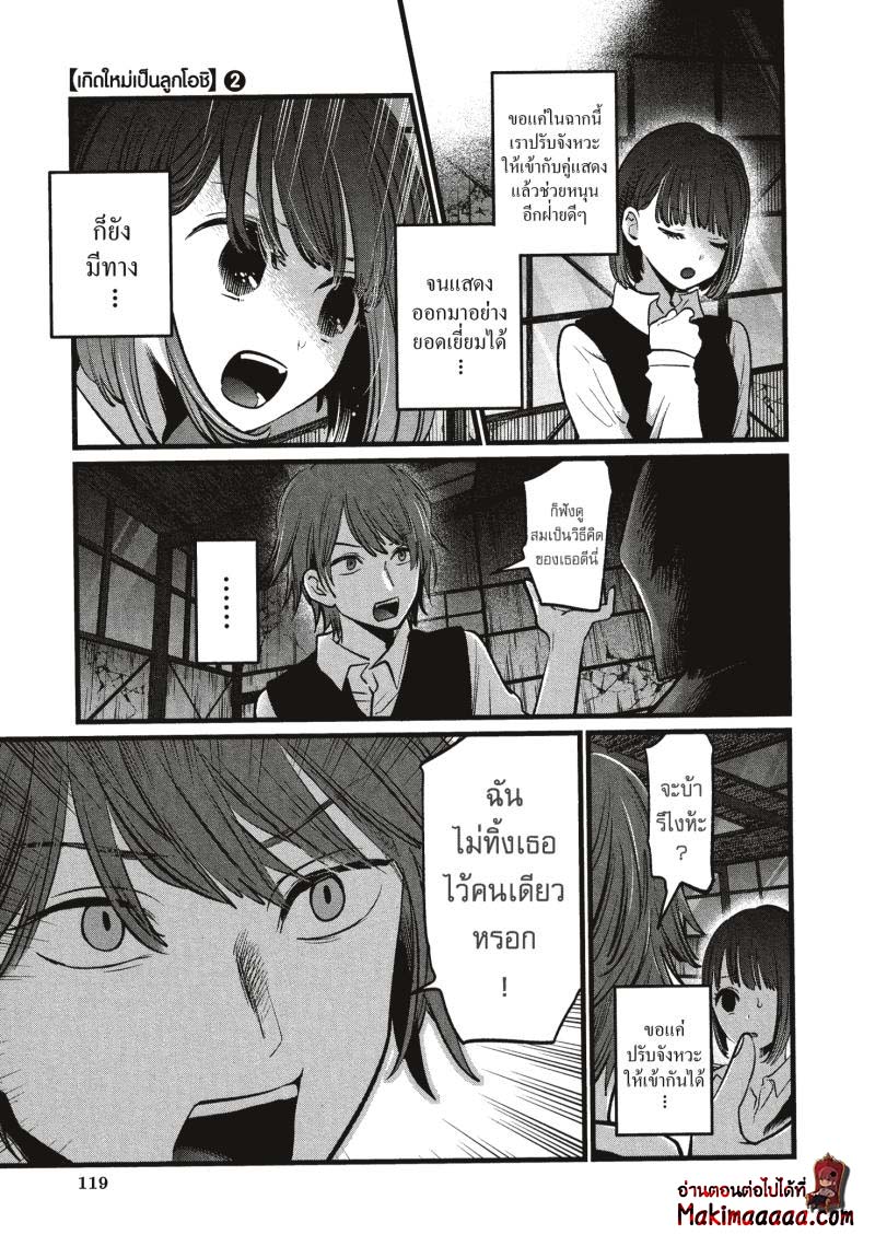 Oshi no Ko เกิดใหม่เป็นลูกโอชิ ตอนที่ 17 05