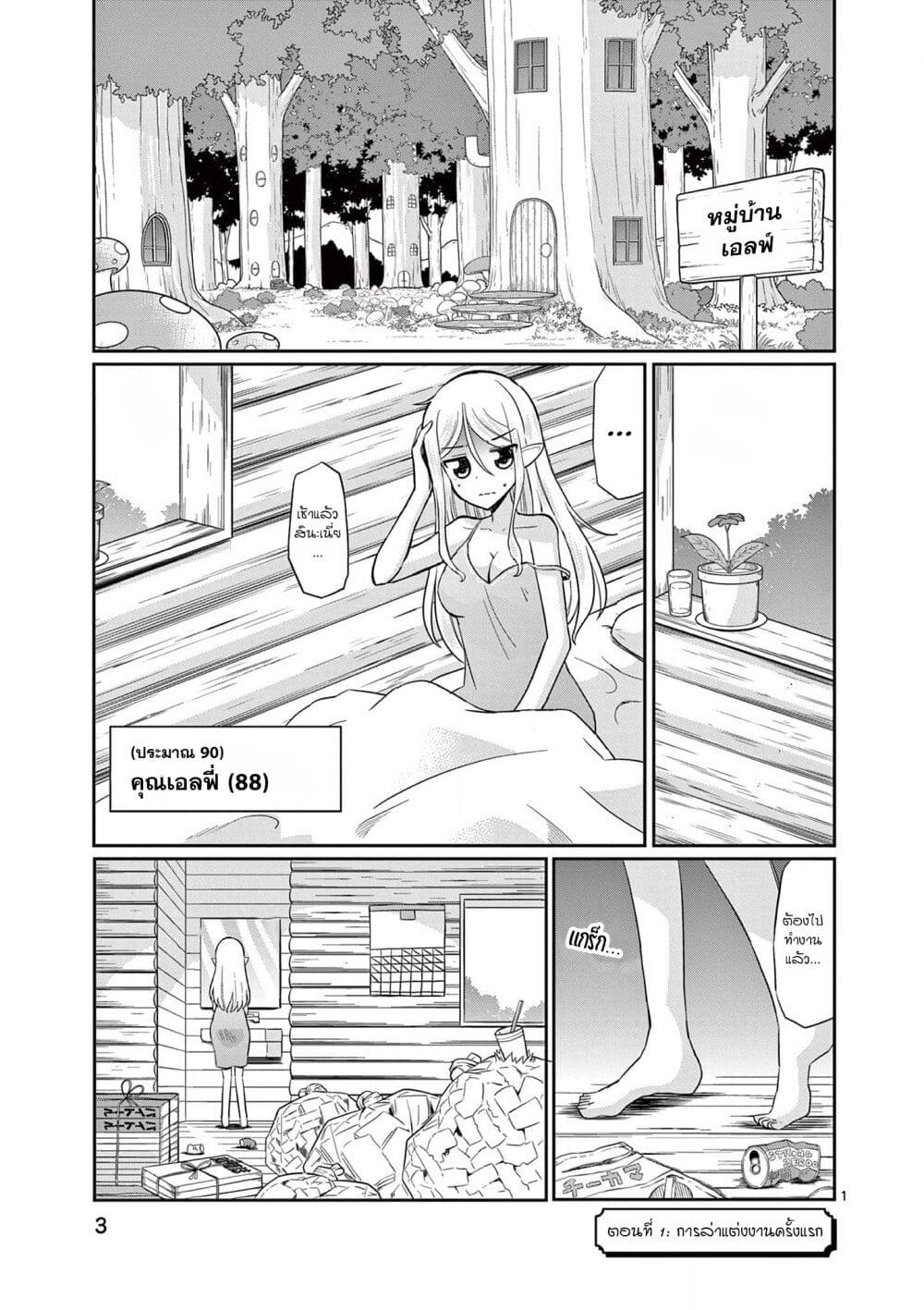 Elkon! ~Bocchi Elf no Konkatsu Nikki~ ตอนที่ 1.1 (5)