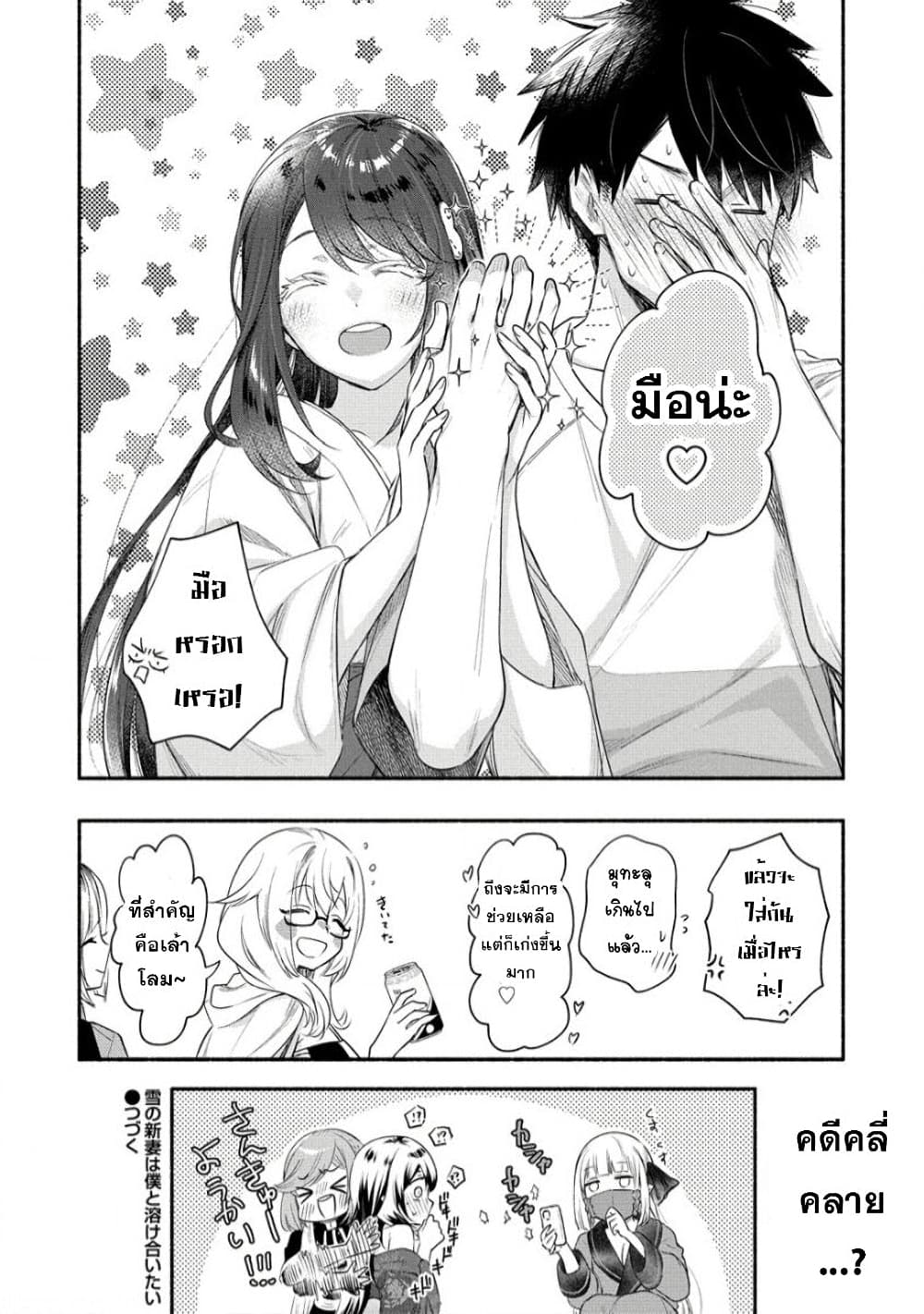 Yuki no Niiduma wa Boku to Tokeaitai ตอนที่ 22 (33)