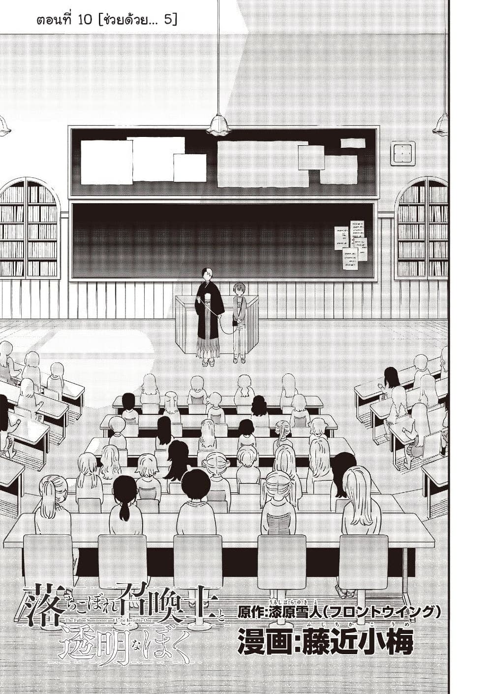 Ochikobore Shoukanshi to Toumei na Boku 10 (1)