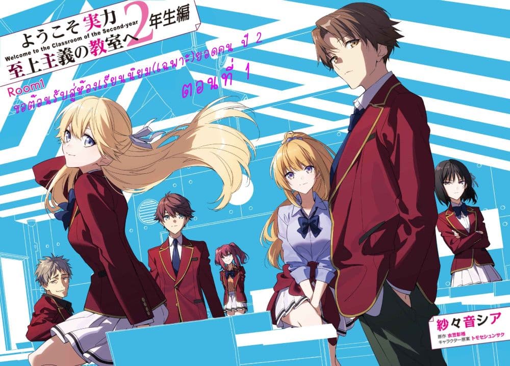 Classroom of the Elite Year 2 ตอนที่ 1 (1)