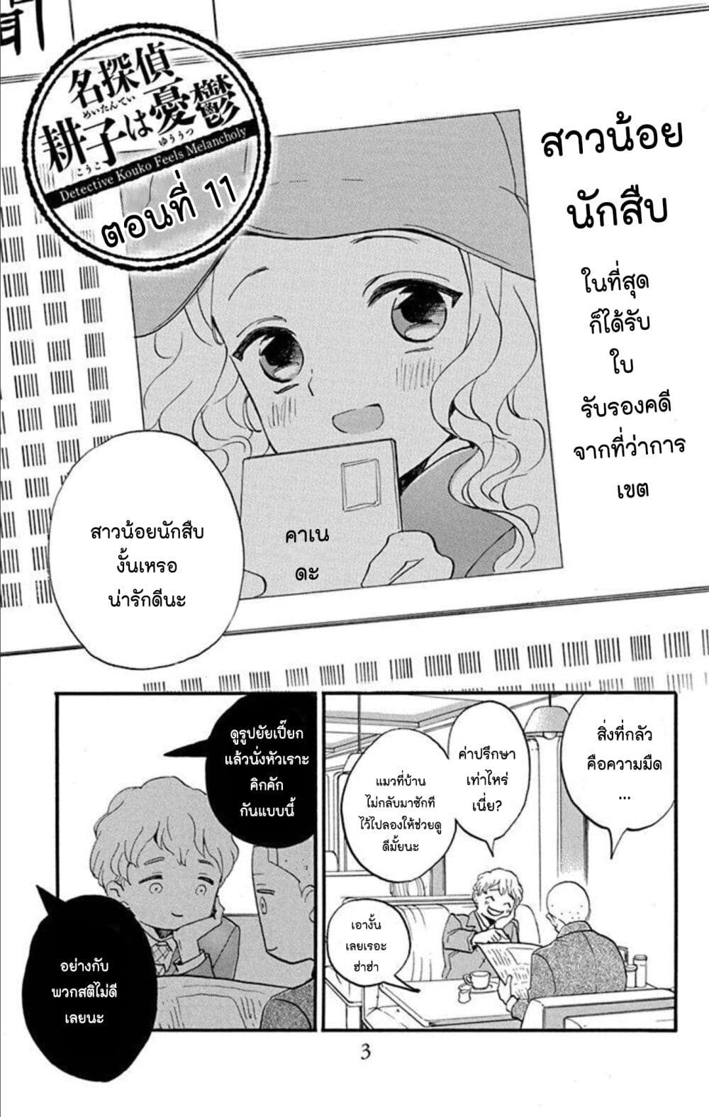Meitantei Kouko ha Yuuutsu ตอนที่ 11 (3)