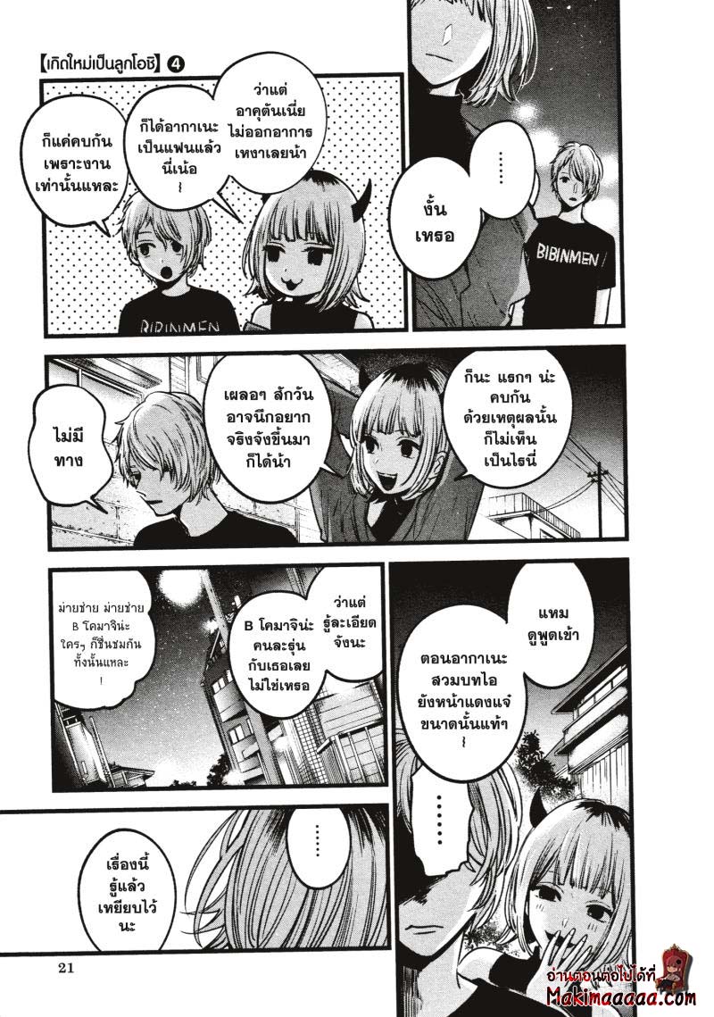 Oshi no Ko เกิดใหม่เป็นลูกโอชิ ตอนที่ 31 21