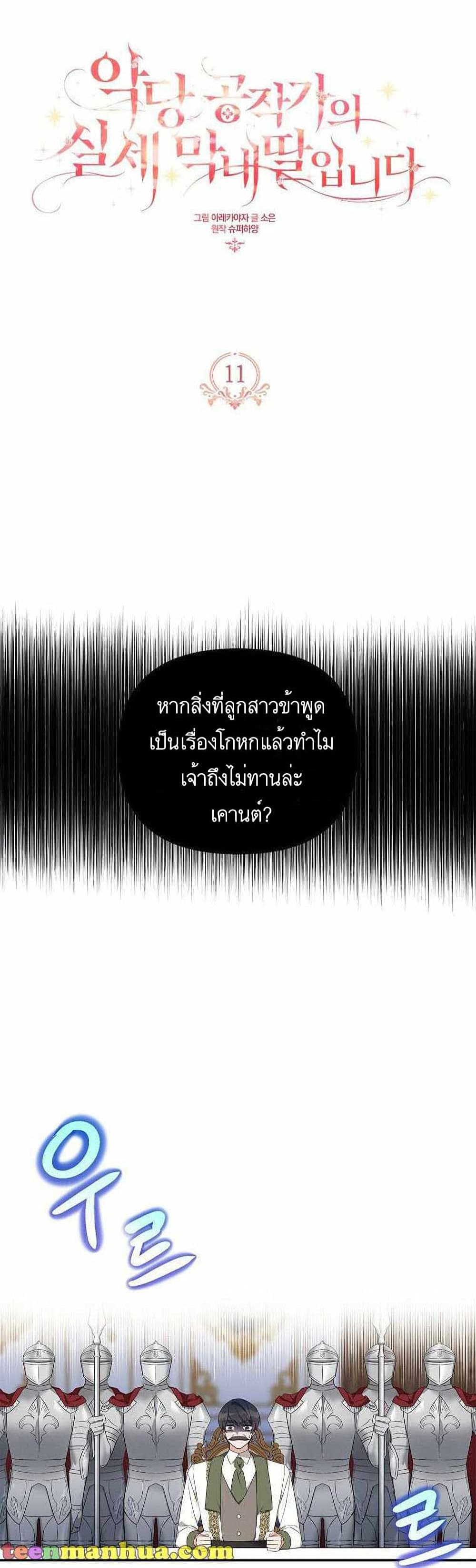 The Youngest Daughter of the Villainous Duke à¸•à¸­à¸™à¸—à¸µà¹ˆ 11 (1)