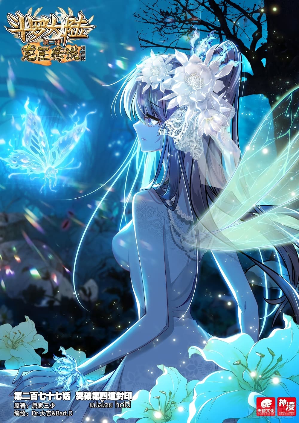 Douluo Dalu 3 The Legend of the Dragon King à¸•à¸­à¸™à¸—à¸µà¹ˆ 277 (1)