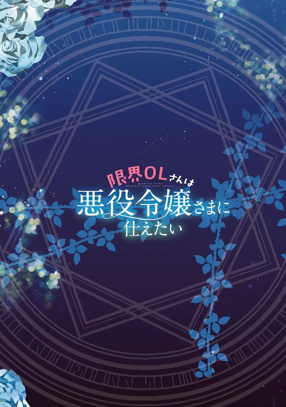 The Fed Up Office Lady Wants to Serve the Villainess 1.1 02