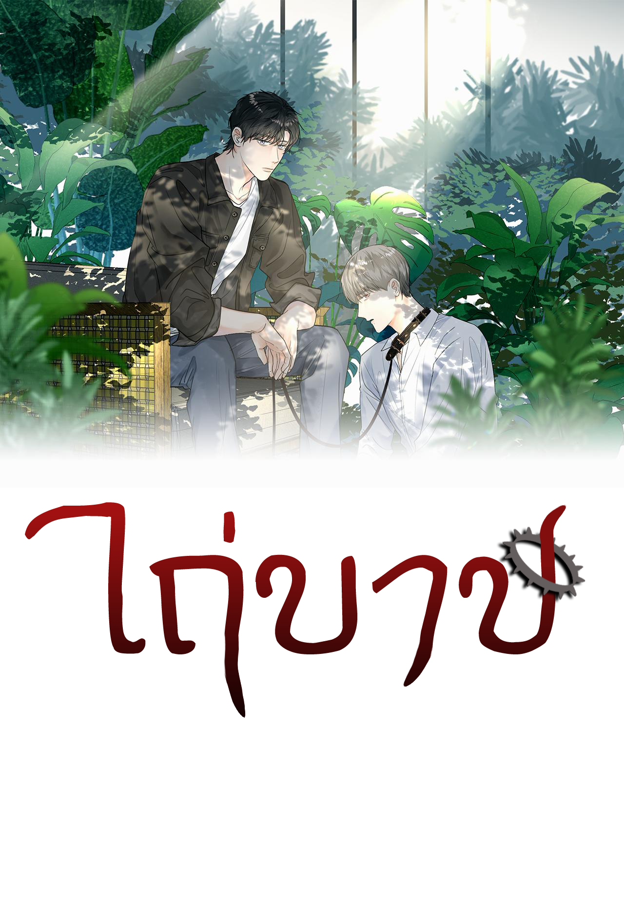 ไถ่บาป 16 01